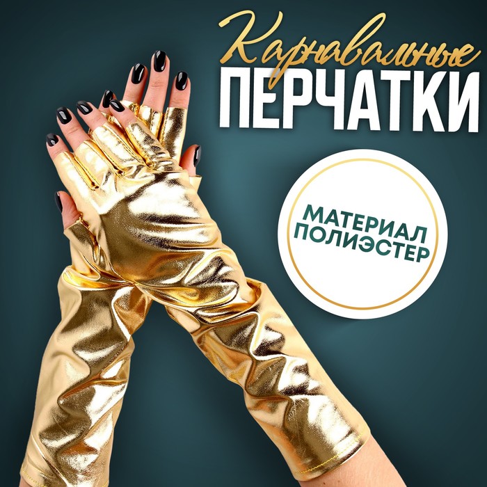 Перчатки женская Страна Карнавалия 9892591 золотистая М, Золотистый, 9892591 
Перчатки женская Страна Карнавалия 9892591 золотистая М, Золотистый, 9892591