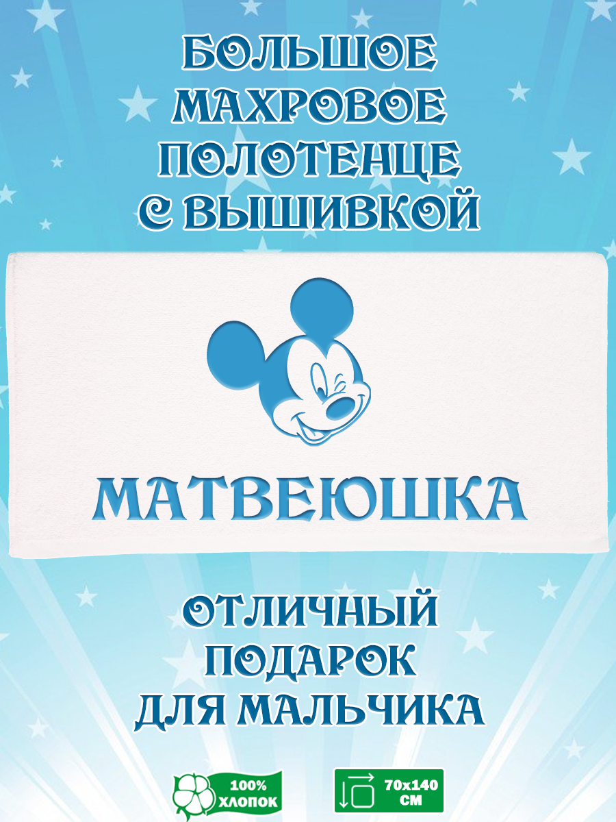 Полотенце махровое XALAT подарочное с вышивкой Матвеюшка 70х140 см, IP-BOY-0301, Матвеюшка
Полотенце махровое XALAT подарочное с вышивкой Матвеюшка 70х140 см, IP-BOY-0301, Матвеюшка