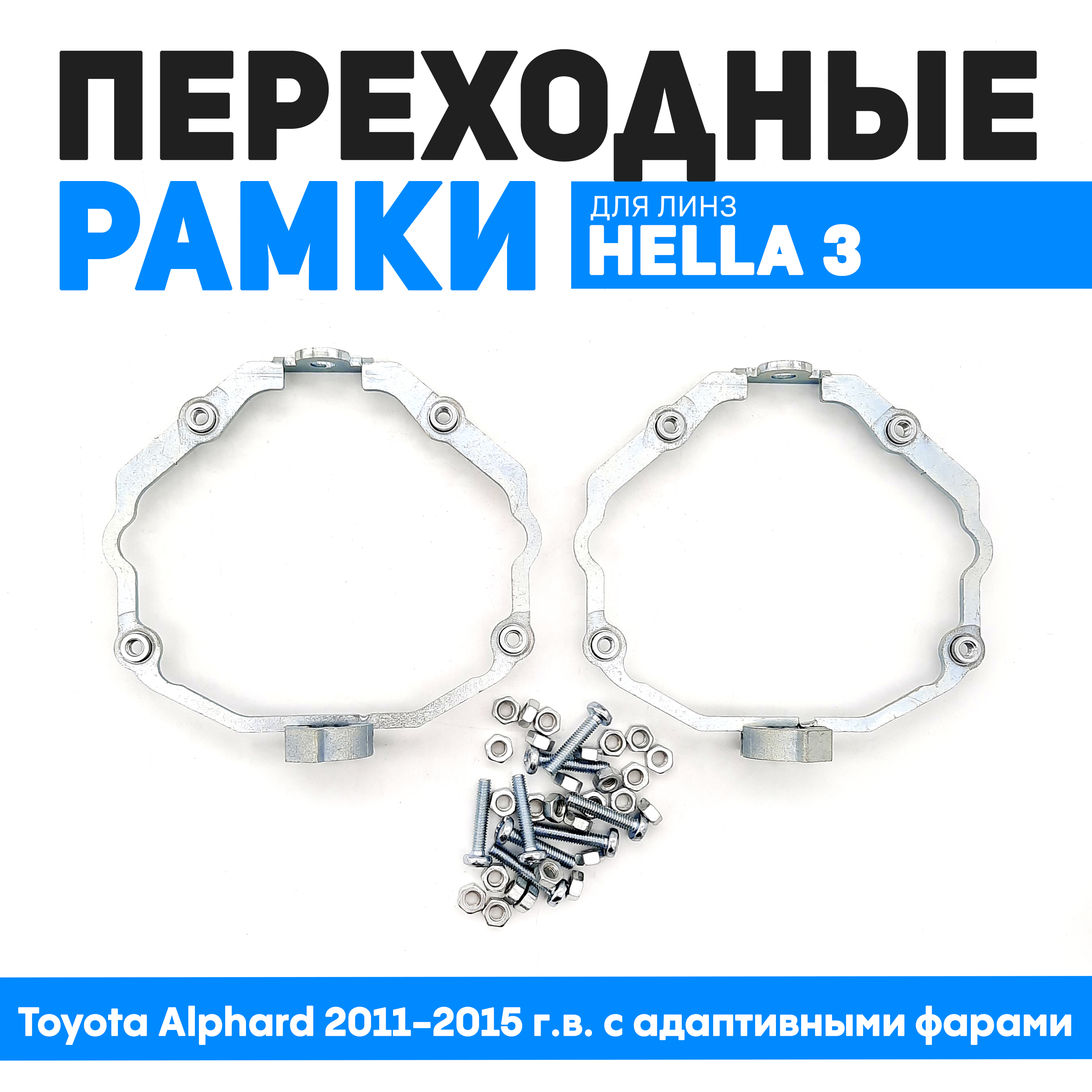 Переходные рамки Bunker-Svet для Toyota Alphard 2011-2015 г.в. с адаптивными фарами, BUN-PR-62-T2
Переходные рамки Bunker-Svet для Toyota Alphard 2011-2015 г.в. с адаптивными фарами, BUN-PR-62-T2