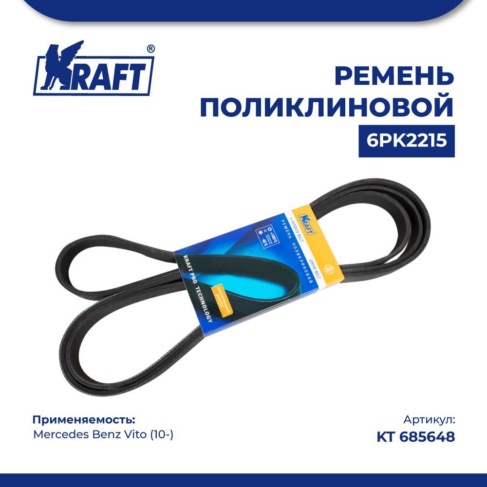 Ремень поликлиновой 6РК2215 для а/м Mercedes Benz Vito (10-) KRAFT KT 685648, Kraft
Ремень поликлиновой 6РК2215 для а/м Mercedes Benz Vito (10-) KRAFT KT 685648, Kraft