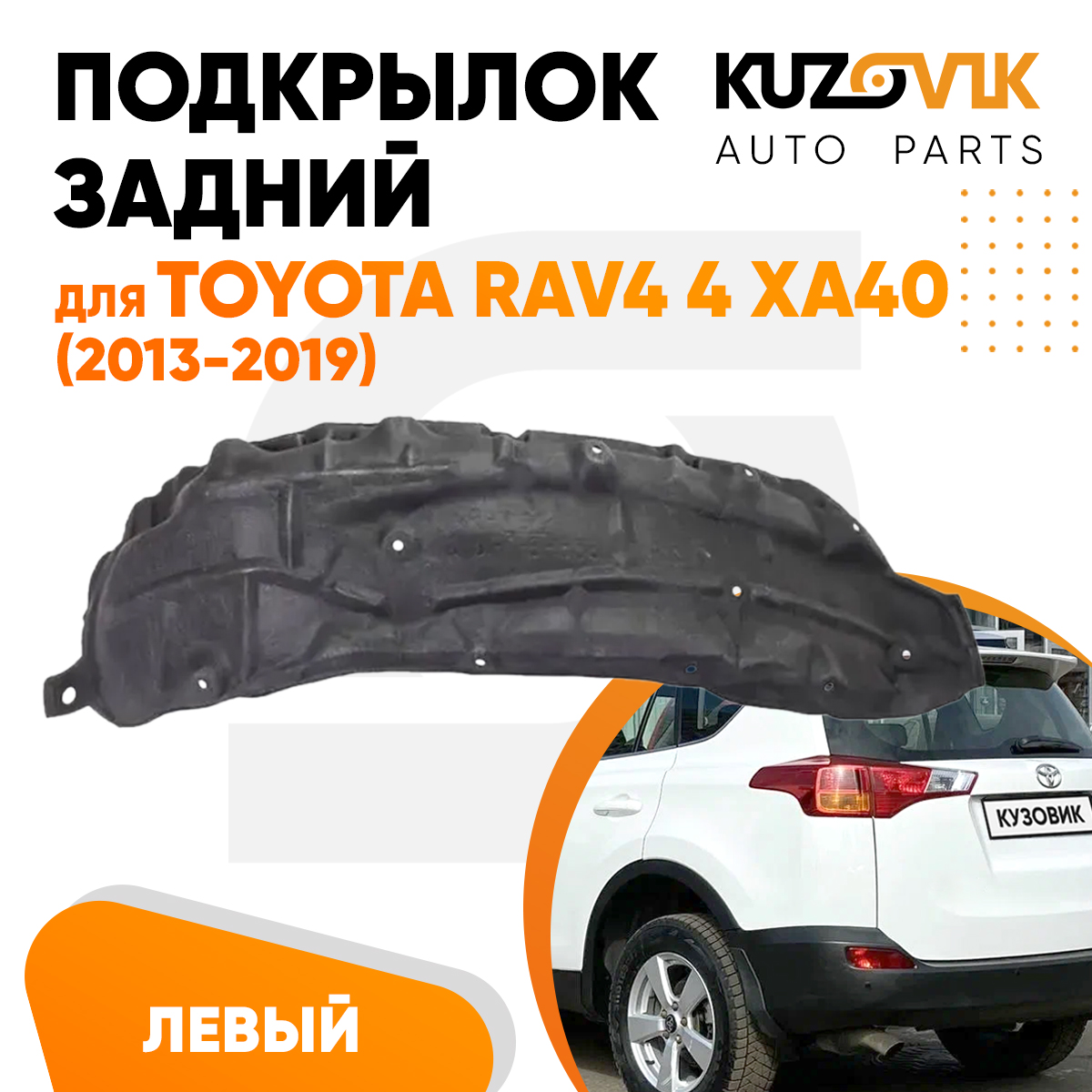 Подкрылок KUZOVIK задний Тойота Рав4 Toyota RAV4 4 XA40 (2013-2019) левый KZVK5710049869, Подкрылок задний для Тойота Рав4 Toyota RAV4 4 XA40 (2013-2019) левый
Подкрылок KUZOVIK задний Тойота Рав4 Toyota RAV4 4 XA40 (2013-2019) левый KZVK5710049869, Подкрылок задний для Тойота Рав4 Toyota RAV4 4 XA40 (2013-2019) левый