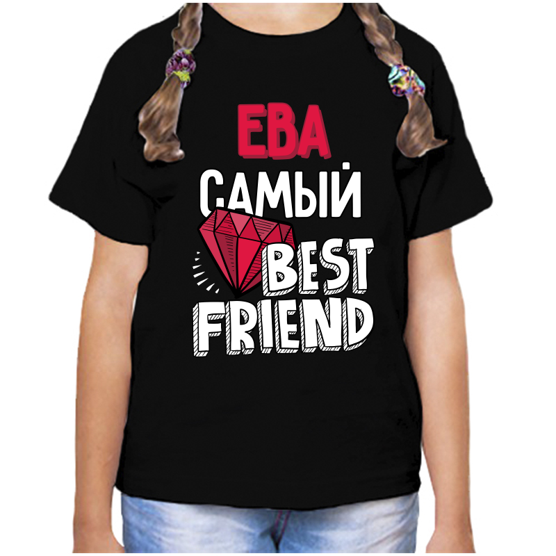 Футболка девочке черная 32 р-р ева самый best friends, Черный, fdd_Eva_samyy_best_friends
Футболка девочке черная 32 р-р ева самый best friends, Черный, fdd_Eva_samyy_best_friends