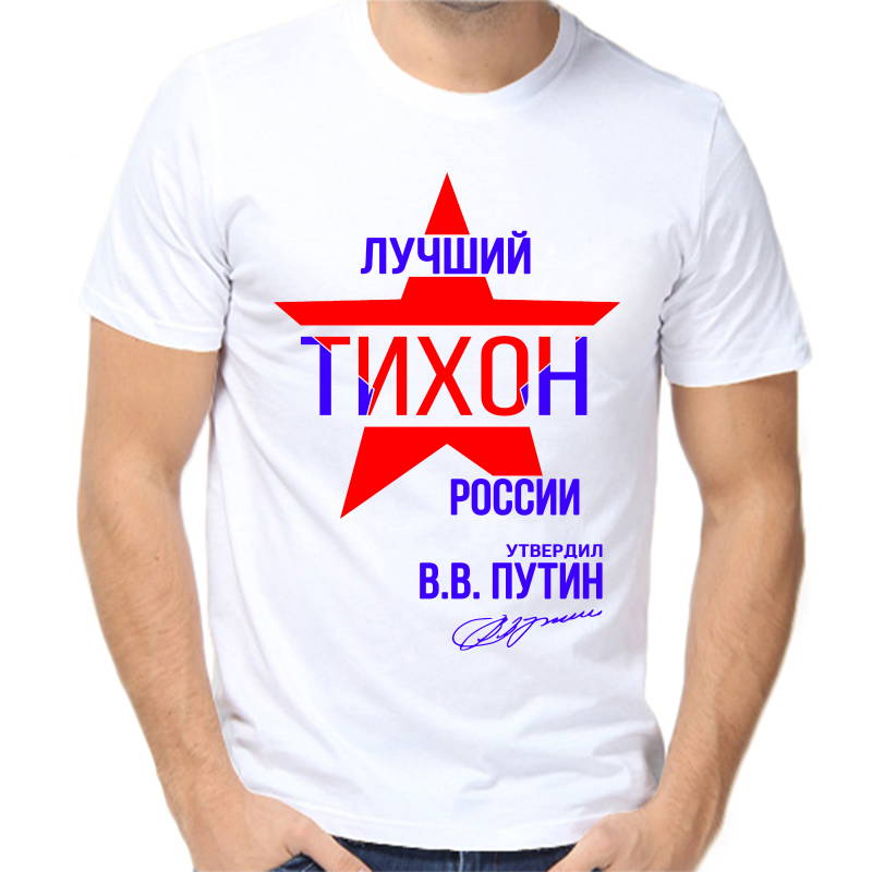 Футболка мужская белая 58 р-р лучший тихон россии, Белый, fm_luchshiy_tihon_rossii
Футболка мужская белая 58 р-р лучший тихон россии, Белый, fm_luchshiy_tihon_rossii