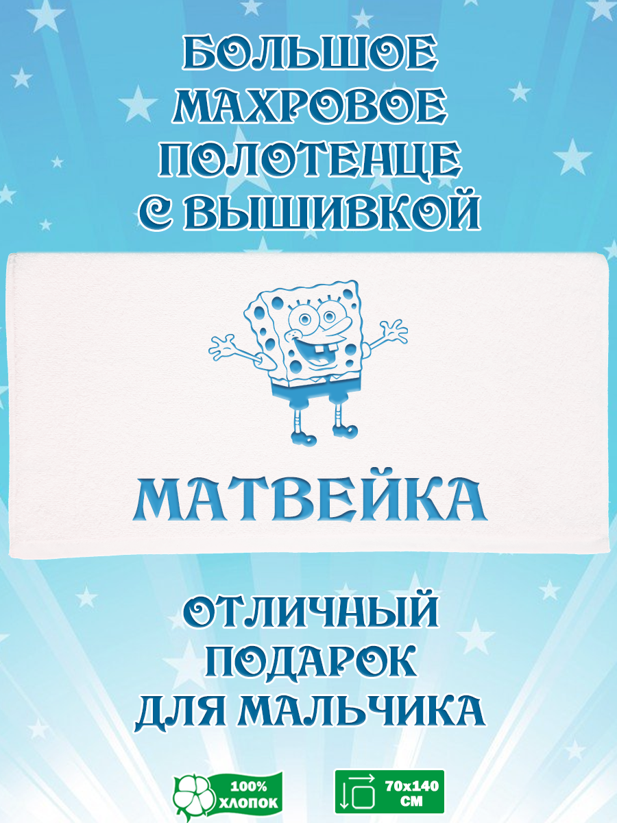 Полотенце махровое XALAT подарочное с вышивкой Матвейка 70х140 см, IP-BOY-0106, Матвейка
Полотенце махровое XALAT подарочное с вышивкой Матвейка 70х140 см, IP-BOY-0106, Матвейка