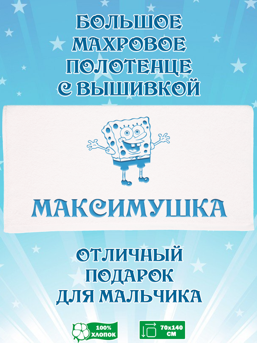 Полотенце махровое XALAT подарочное с вышивкой Максимушка 70х140 см, IP-BOY-0102, Максимушка
Полотенце махровое XALAT подарочное с вышивкой Максимушка 70х140 см, IP-BOY-0102, Максимушка