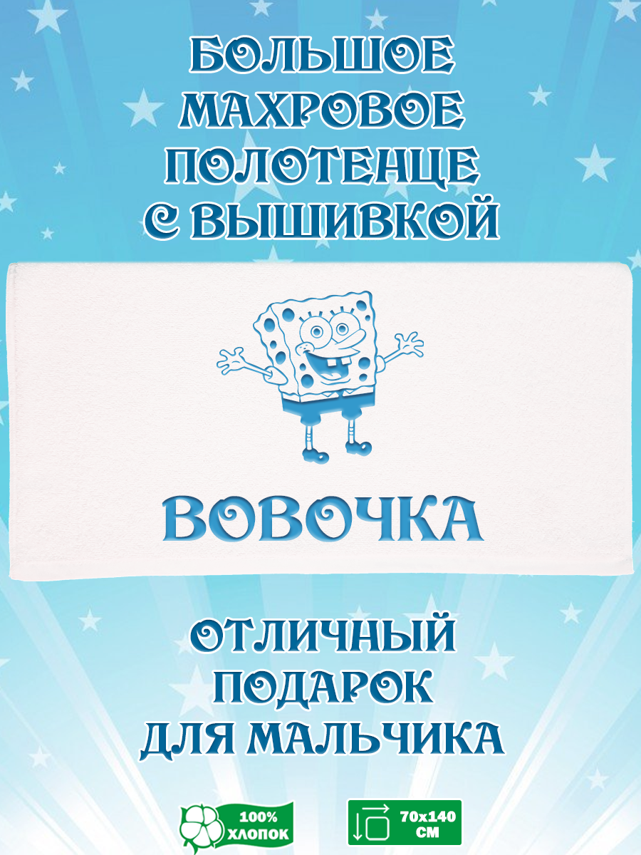 Полотенце махровое XALAT подарочное с вышивкой Вовочка 70х140 см, IP-BOY-0038, Вовочка
Полотенце махровое XALAT подарочное с вышивкой Вовочка 70х140 см, IP-BOY-0038, Вовочка