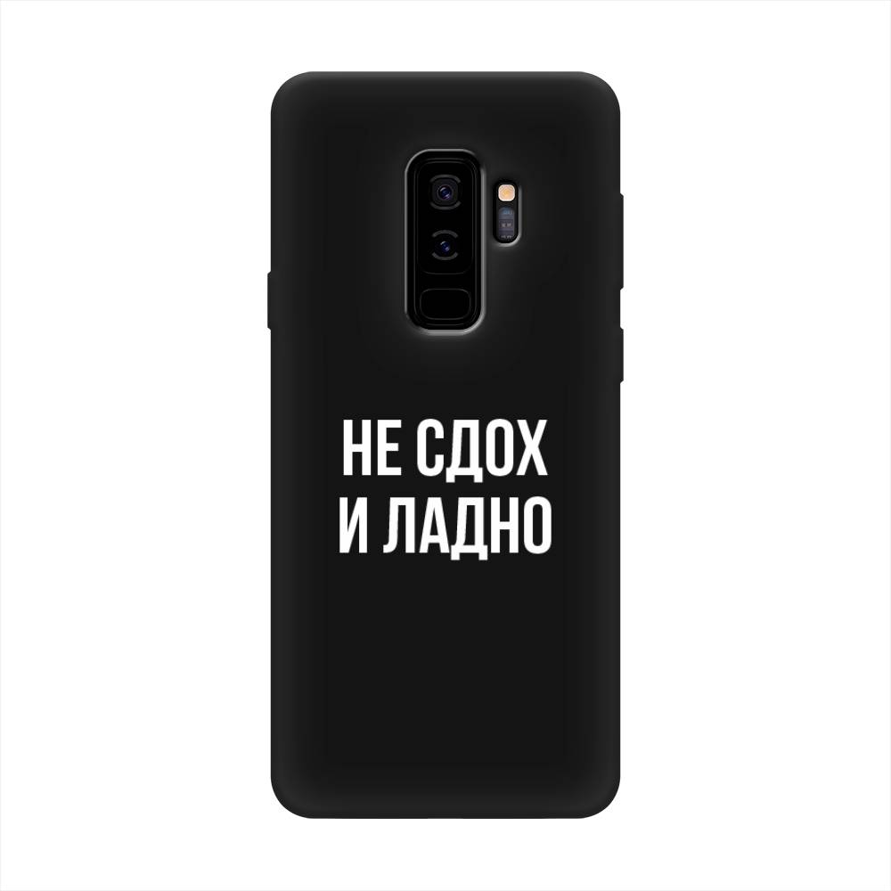 Чехол Awog на Samsung Galaxy S9 + "Не сдох и ладно", Бежевый;белый;прозрачный, 25852-1
Чехол Awog на Samsung Galaxy S9 + "Не сдох и ладно", Бежевый;белый;прозрачный, 25852-1