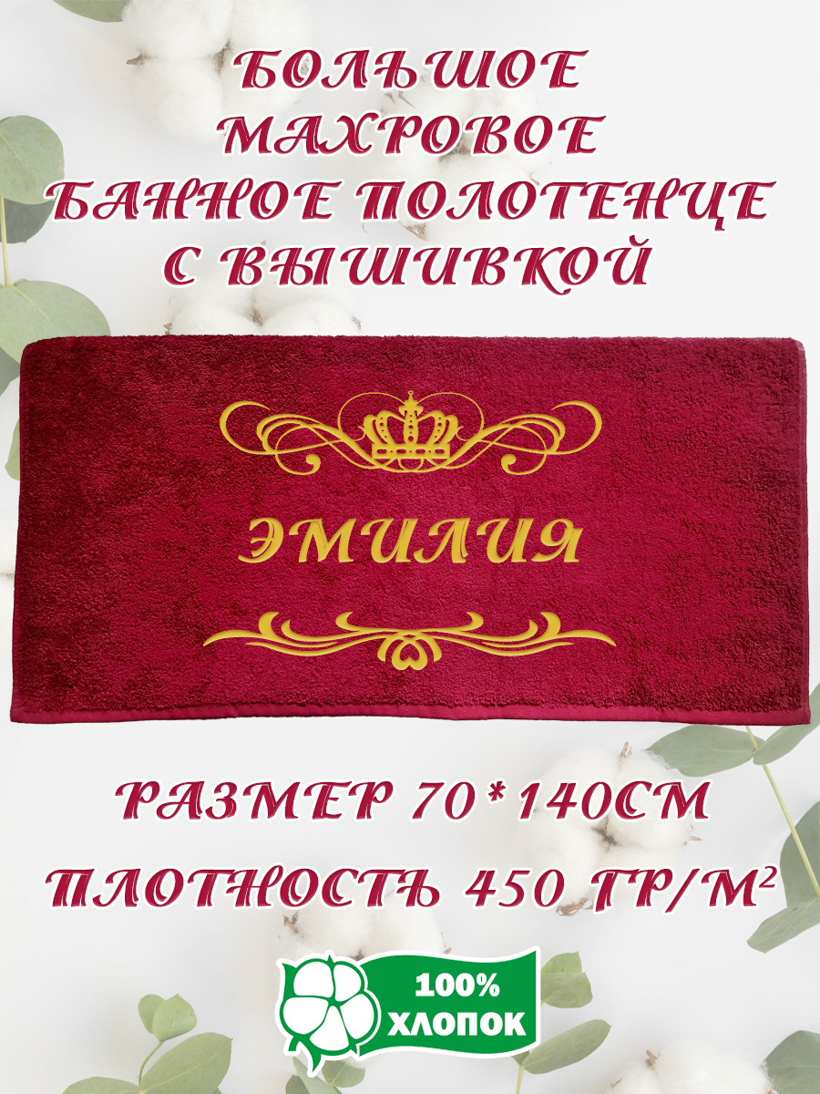 Полотенце махровое XALAT подарочное с вышивкой Эмилия 70х140 см, IP-BORDO-0402, Эмилия
Полотенце махровое XALAT подарочное с вышивкой Эмилия 70х140 см, IP-BORDO-0402, Эмилия