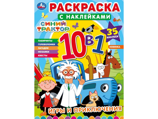 Раскраска с наклейками 10в1 Игры и приключения Синий трактор, 215х285 мм, 16 страниц, Умка
Раскраска с наклейками 10в1 Игры и приключения Синий трактор, 215х285 мм, 16 страниц, Умка