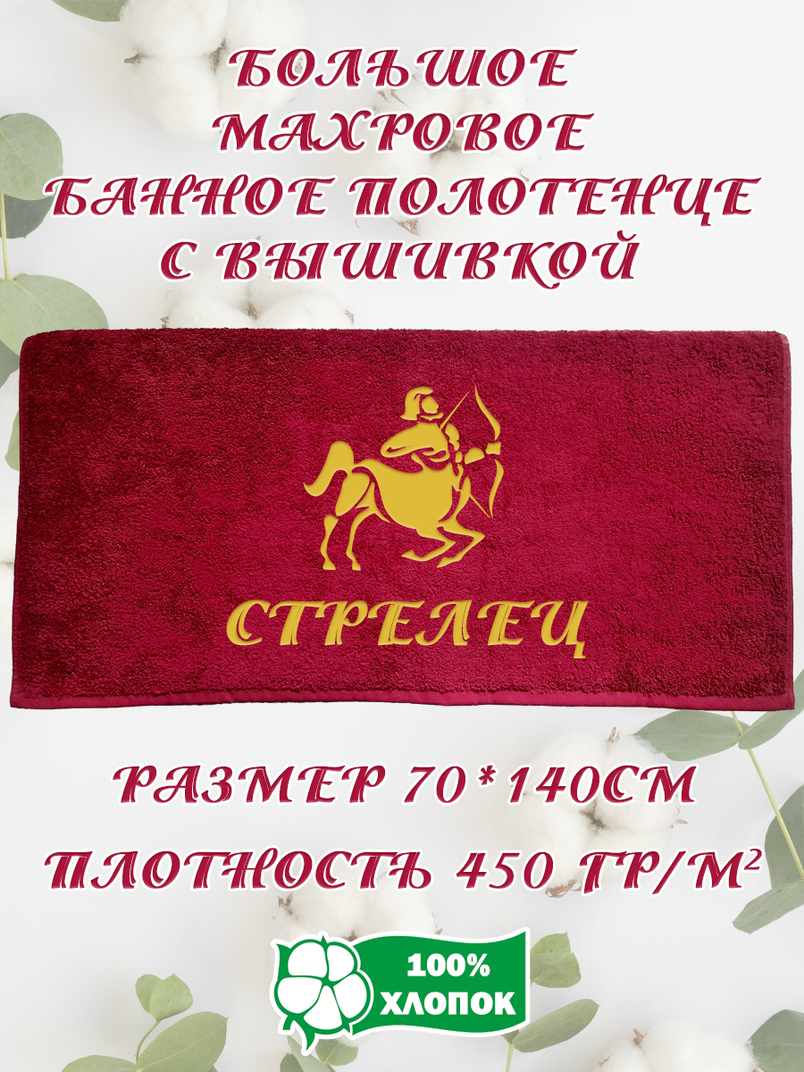 Полотенце махровое XALAT подарочное с вышивкой Стрелец 70х140 см, IP-BORDO-0367, Стрелец
Полотенце махровое XALAT подарочное с вышивкой Стрелец 70х140 см, IP-BORDO-0367, Стрелец