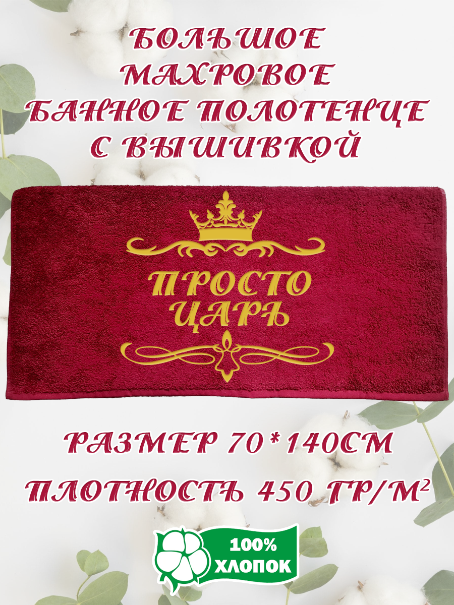 Полотенце махровое XALAT подарочное с вышивкой Просто царь 70х140 см, IP-BORDO-0320, Просто царь
Полотенце махровое XALAT подарочное с вышивкой Просто царь 70х140 см, IP-BORDO-0320, Просто царь