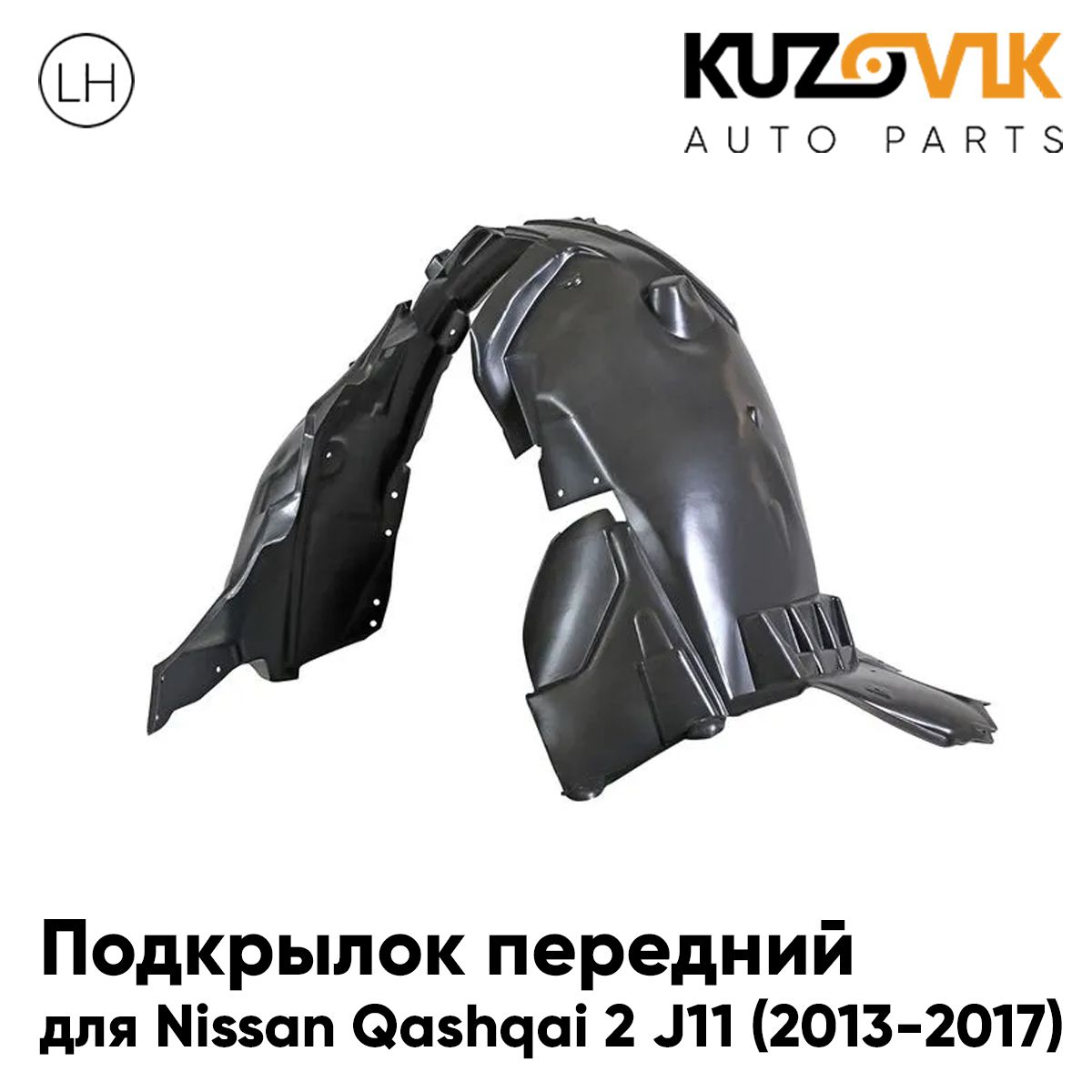 Подкрылок KUZOVIK передний Ниссан Кашкай Nissan Qashqai 2 J11 2013-2017 лев KZVK5710049374, Подкрылок передний для Ниссан Кашкай Nissan Qashqai 2 J11 (2013-2017) левый
Подкрылок KUZOVIK передний Ниссан Кашкай Nissan Qashqai 2 J11 2013-2017 лев KZVK5710049374, Подкрылок передний для Ниссан Кашкай Nissan Qashqai 2 J11 (2013-2017) левый