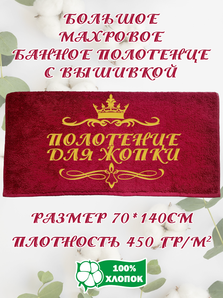 Полотенце махровое XALAT подарочное с вышивкой Полотенце для жопки 70х140, IP-BORDO-0315, Полотенце для жопки
Полотенце махровое XALAT подарочное с вышивкой Полотенце для жопки 70х140, IP-BORDO-0315, Полотенце для жопки