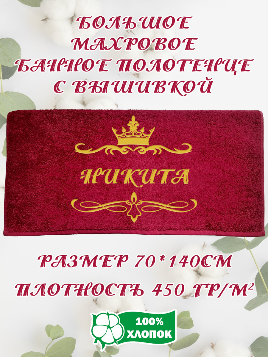 Полотенце махровое XALAT подарочное с вышивкой Никита 70х140 см, IP-BORDO-0290, Никита
Полотенце махровое XALAT подарочное с вышивкой Никита 70х140 см, IP-BORDO-0290, Никита