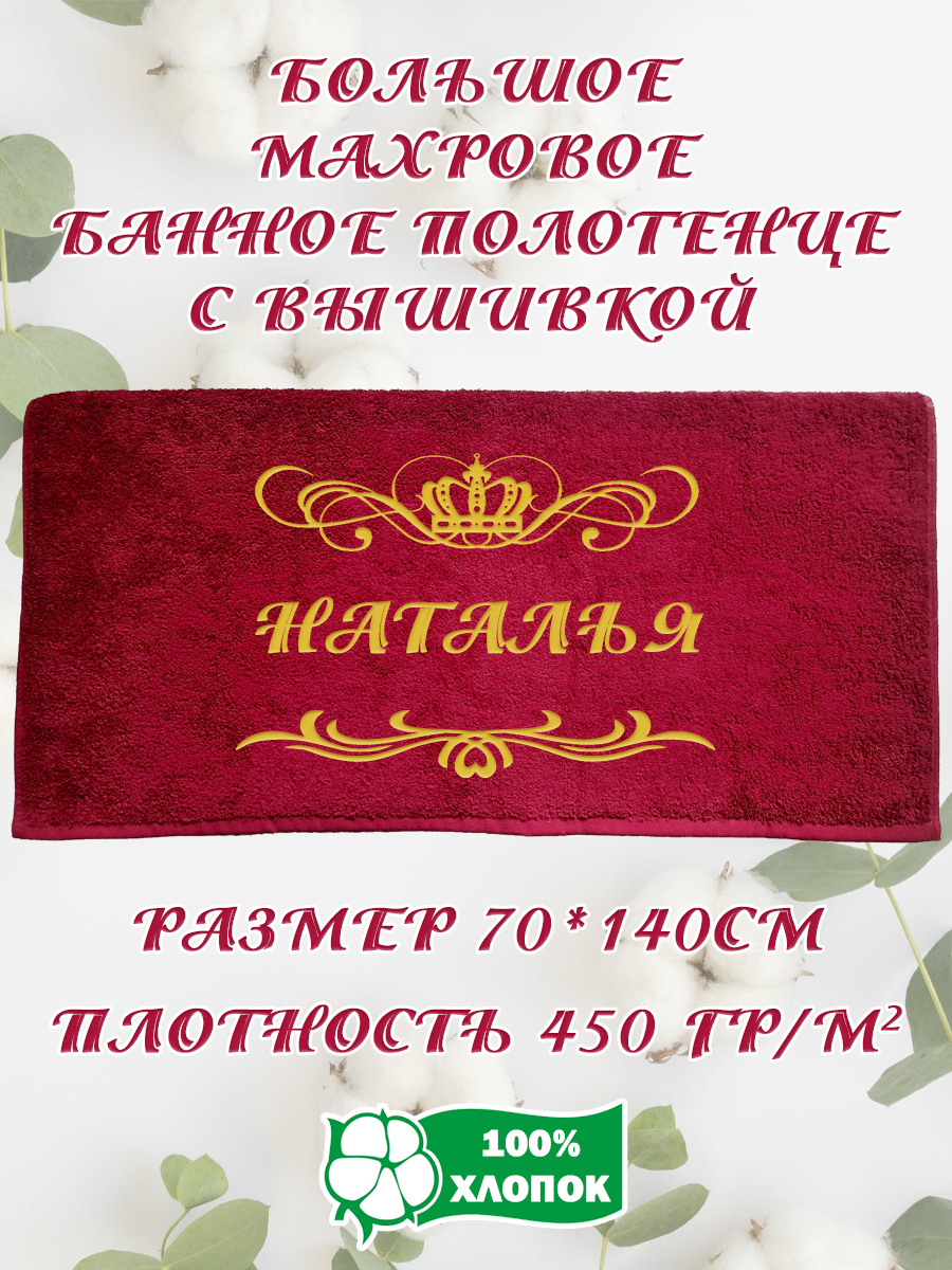 Полотенце махровое XALAT подарочное с вышивкой Наталья 70х140 см, IP-BORDO-0287, Наталья
Полотенце махровое XALAT подарочное с вышивкой Наталья 70х140 см, IP-BORDO-0287, Наталья