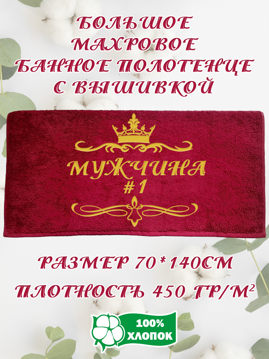 Полотенце махровое XALAT подарочное с вышивкой Мужчина 1 70х140 см, IP-BORDO-0283, Мужчина 1
Полотенце махровое XALAT подарочное с вышивкой Мужчина 1 70х140 см, IP-BORDO-0283, Мужчина 1