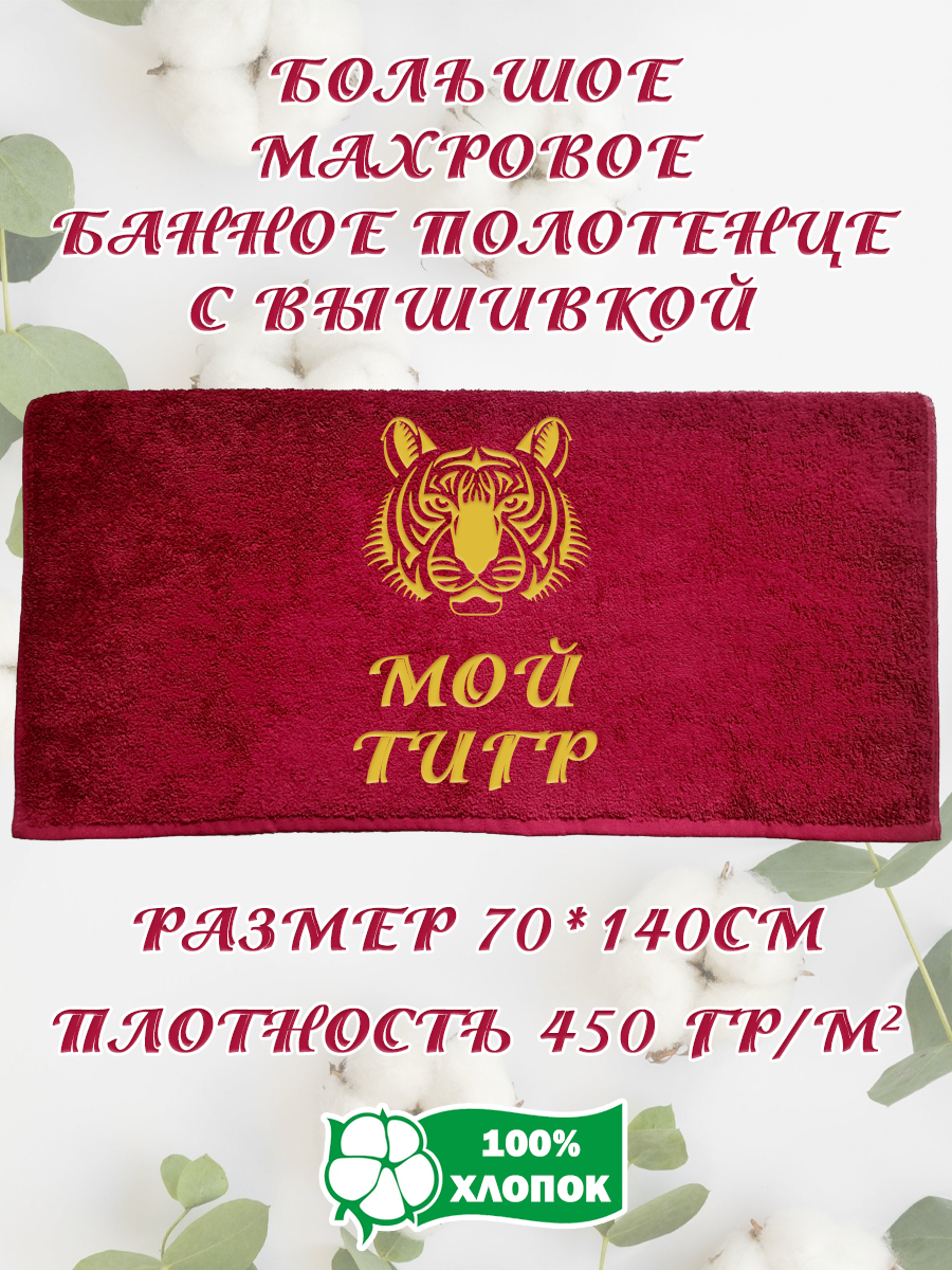 Полотенце махровое XALAT подарочное с вышивкой Мой тигр 2 70х140 см, IP-BORDO-0278, Мой тигр 2
Полотенце махровое XALAT подарочное с вышивкой Мой тигр 2 70х140 см, IP-BORDO-0278, Мой тигр 2