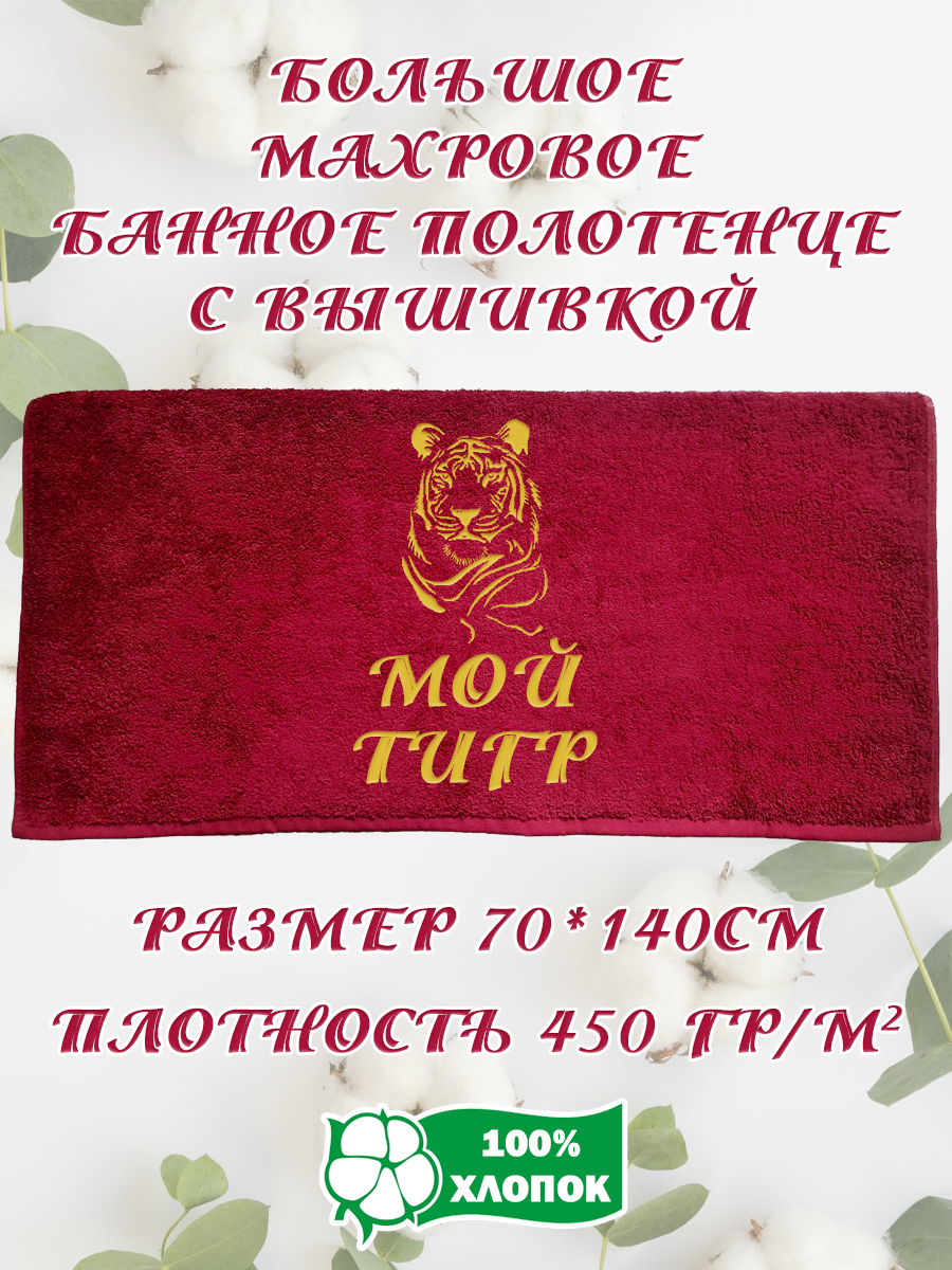 Полотенце махровое XALAT подарочное с вышивкой Мой тигр 1 70х140 см, IP-BORDO-0277, Мой тигр 1
Полотенце махровое XALAT подарочное с вышивкой Мой тигр 1 70х140 см, IP-BORDO-0277, Мой тигр 1