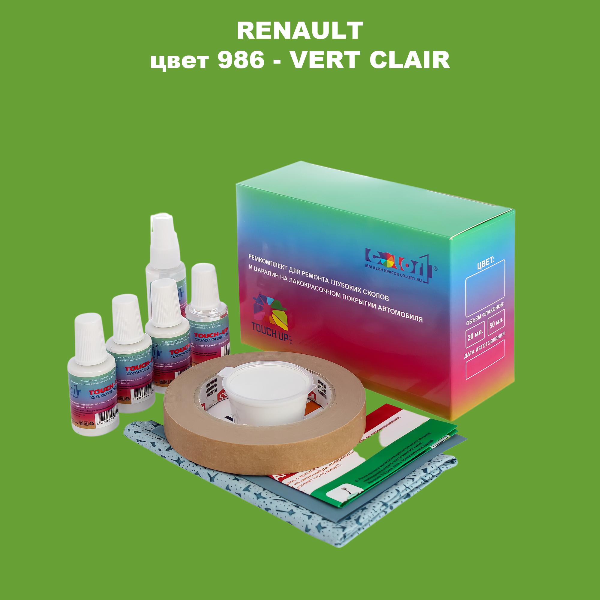 Ремкомплект для ремонта сколов и царапин COLOR1 для RENAULT, цвет 986 - VERT CLAIR, Бесцветный
Ремкомплект для ремонта сколов и царапин COLOR1 для RENAULT, цвет 986 - VERT CLAIR, Бесцветный