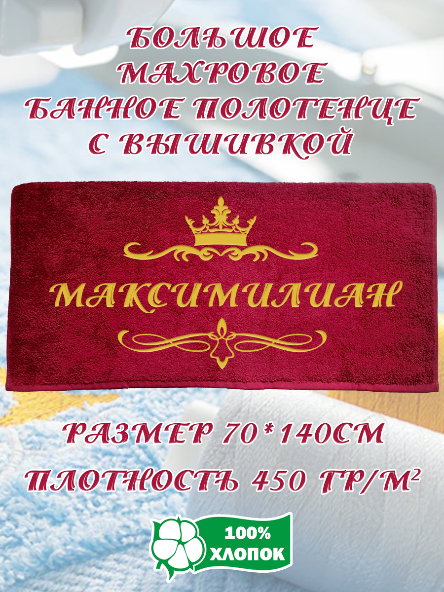 Полотенце махровое XALAT подарочное с вышивкой Максимилиан 70х140 см, IP-BORDO-0249, Максимилиан
Полотенце махровое XALAT подарочное с вышивкой Максимилиан 70х140 см, IP-BORDO-0249, Максимилиан
