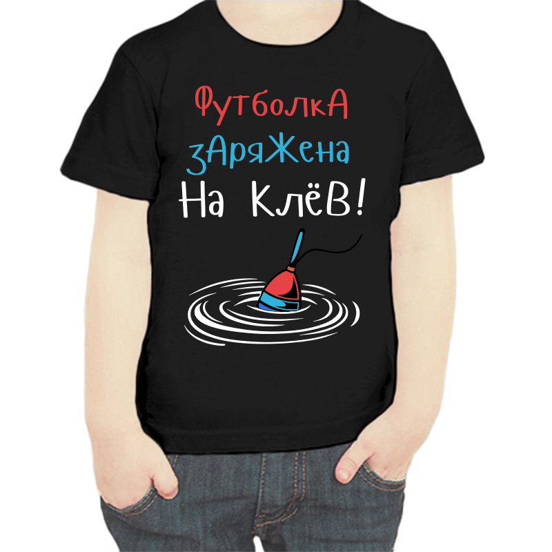 Футболка мальчику черная 28 р-р для рыбаков футболка заряжена на клев, Черный, fdm_futbolka_zaryazhena_na_klev
Футболка мальчику черная 28 р-р для рыбаков футболка заряжена на клев, Черный, fdm_futbolka_zaryazhena_na_klev