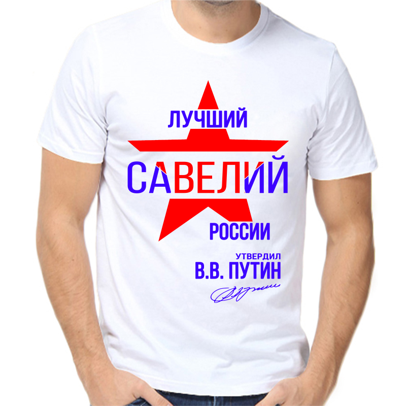 Футболка мужская белая 52 р-р лучший савелий россии, Белый, fm_luchshiy_saveliy_rossii
Футболка мужская белая 52 р-р лучший савелий россии, Белый, fm_luchshiy_saveliy_rossii