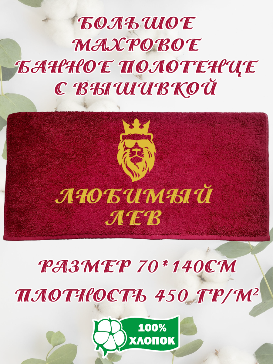 Полотенце махровое XALAT подарочное с вышивкой Любимый лев 70х140 см, IP-BORDO-0236, Любимый лев
Полотенце махровое XALAT подарочное с вышивкой Любимый лев 70х140 см, IP-BORDO-0236, Любимый лев