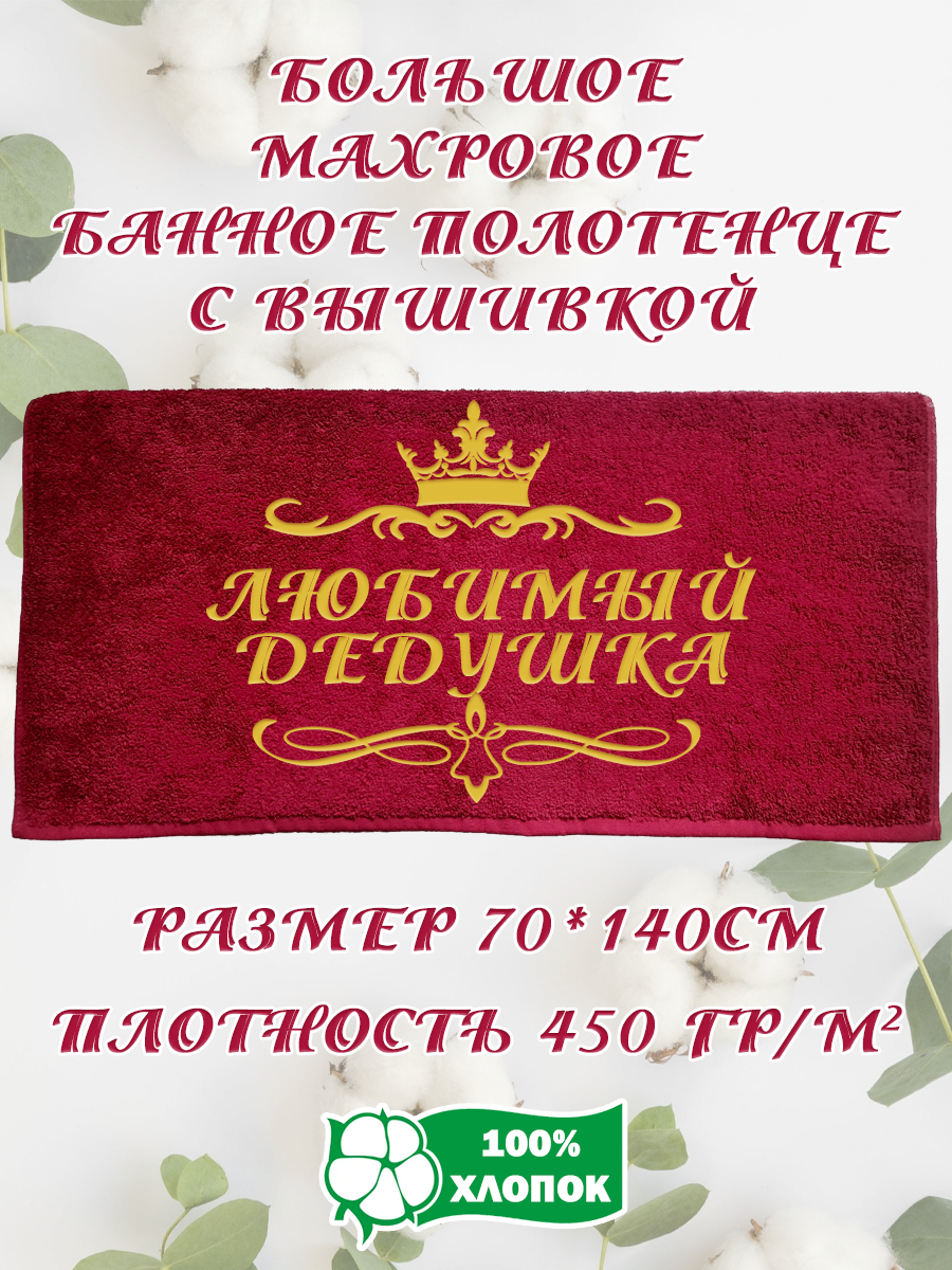 Полотенце махровое XALAT подарочное с вышивкой Любимый дедушка 70х140 см, IP-BORDO-0235, Любимый дедушка
Полотенце махровое XALAT подарочное с вышивкой Любимый дедушка 70х140 см, IP-BORDO-0235, Любимый дедушка