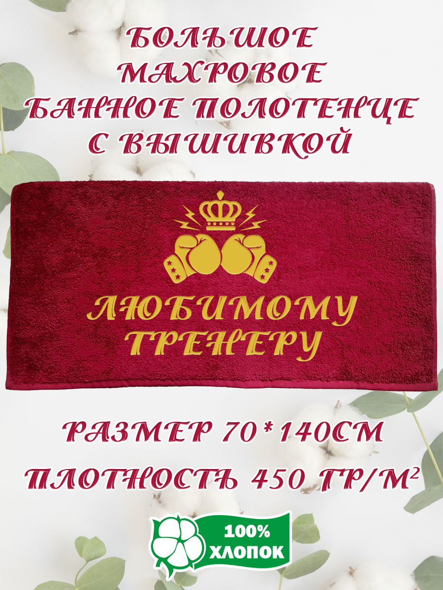 Полотенце махровое XALAT подарочное с вышивкой Любимому тренеру 8 70х140 см, IP-BORDO-0232, Любимому тренеру 8
Полотенце махровое XALAT подарочное с вышивкой Любимому тренеру 8 70х140 см, IP-BORDO-0232, Любимому тренеру 8