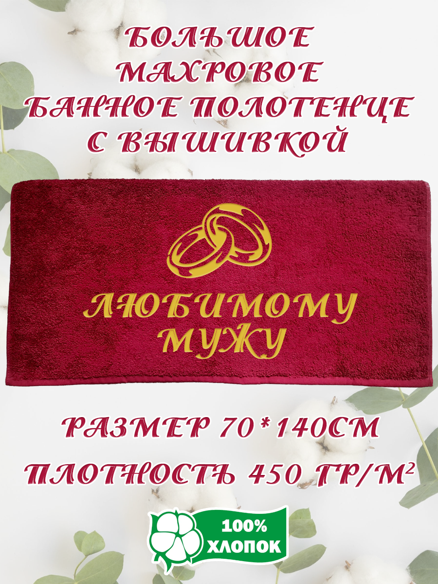 Полотенце махровое XALAT подарочное с вышивкой Любимому мужу 70х140 см, IP-BORDO-0224, Любимому мужу
Полотенце махровое XALAT подарочное с вышивкой Любимому мужу 70х140 см, IP-BORDO-0224, Любимому мужу