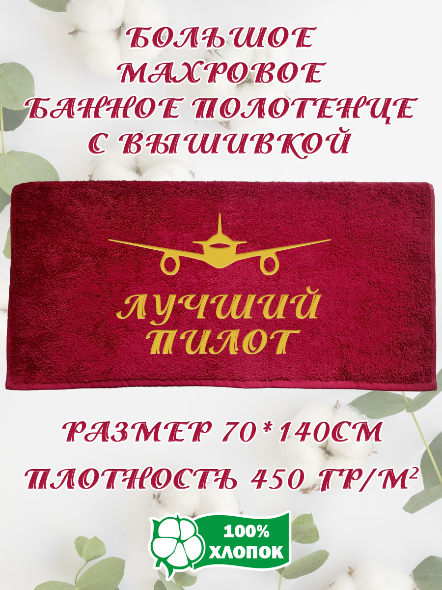 Полотенце махровое XALAT подарочное с вышивкой Лучший пилот 70х140 см, IP-BORDO-0217, Лучший пилот
Полотенце махровое XALAT подарочное с вышивкой Лучший пилот 70х140 см, IP-BORDO-0217, Лучший пилот