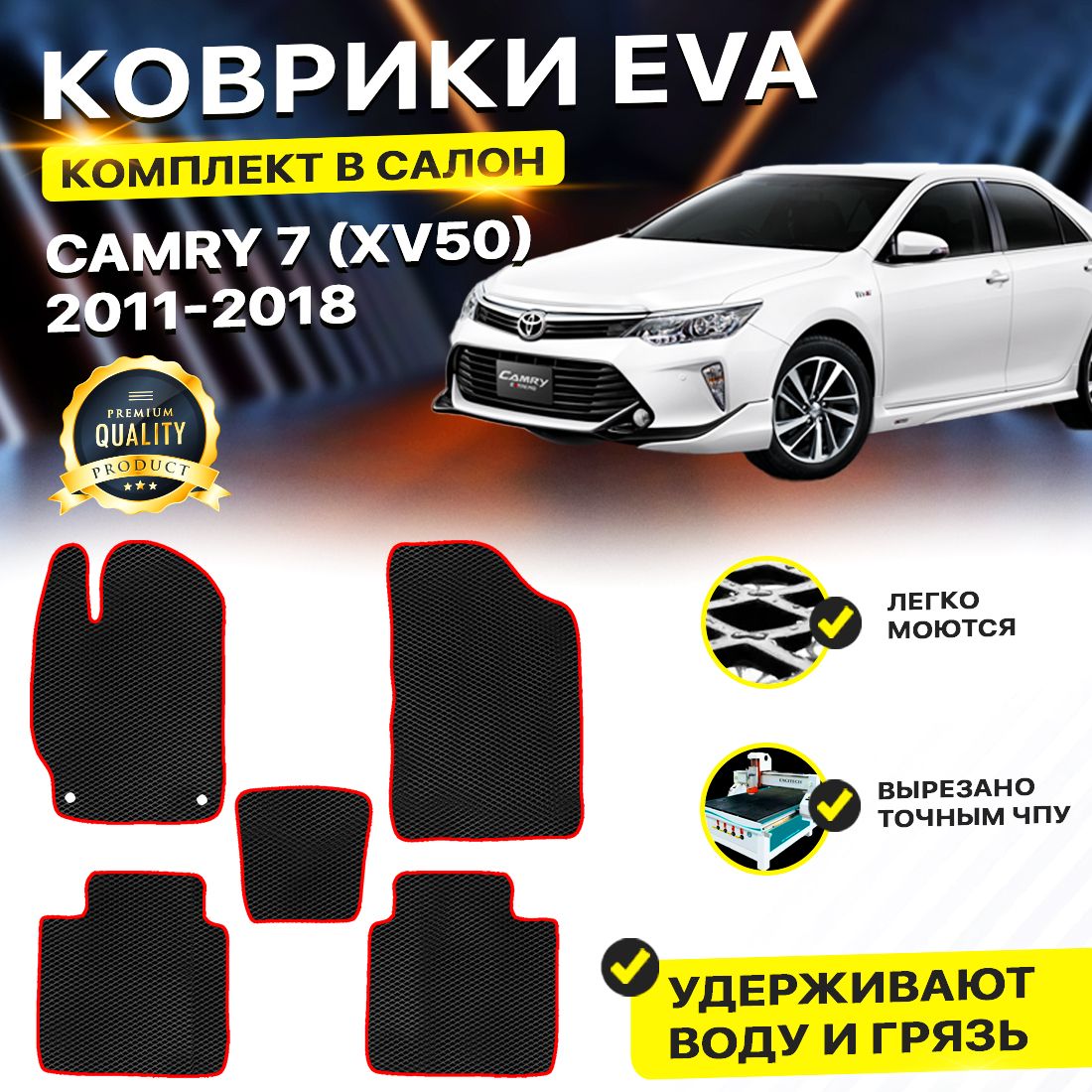 Комплект ковриков DreamCar Technology Toyota Camry 50, 55 2011-2018/VII черный красный
Комплект ковриков DreamCar Technology Toyota Camry 50, 55 2011-2018/VII черный красный