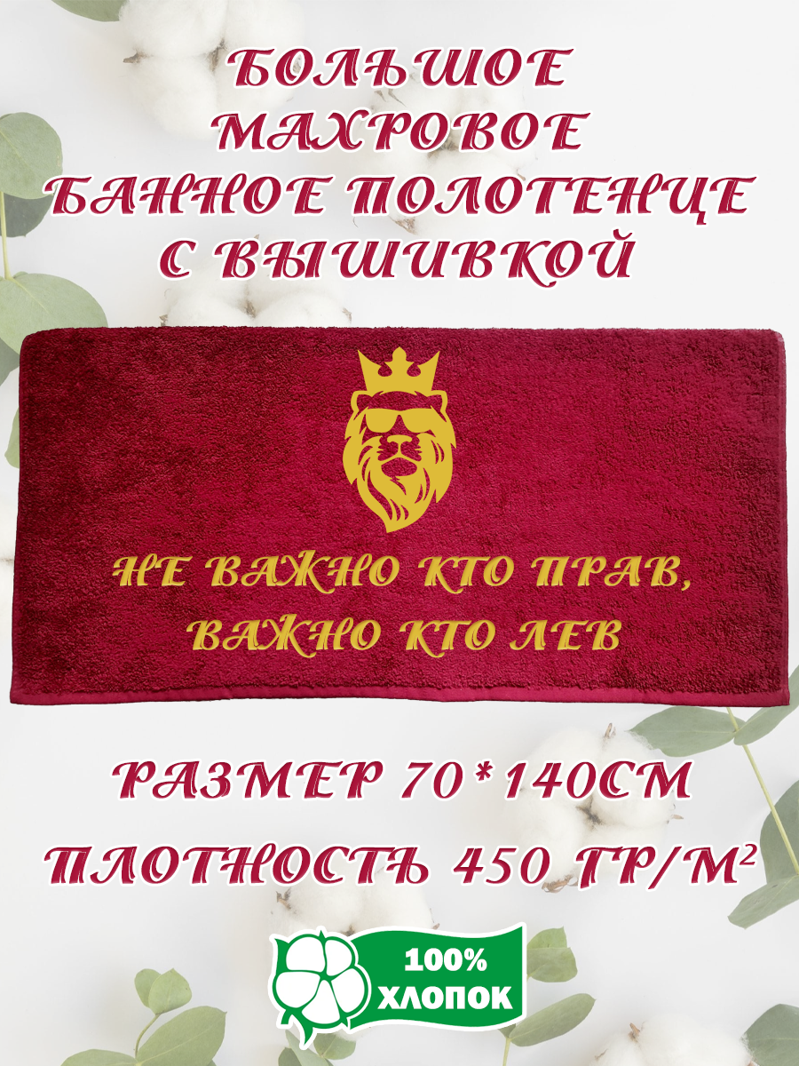 Полотенце махровое XALAT подарочное с вышивкой Лев прав 70х140 см, IP-BORDO-0199, Лев прав
Полотенце махровое XALAT подарочное с вышивкой Лев прав 70х140 см, IP-BORDO-0199, Лев прав