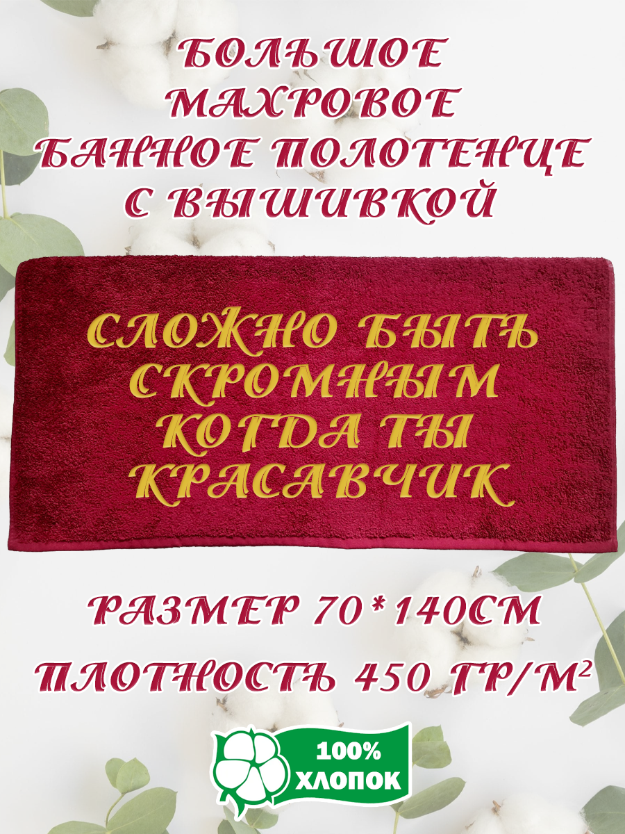 Полотенце махровое XALAT подарочное с вышивкой Красавчик 70х140 см, IP-BORDO-0182, Красавчик
Полотенце махровое XALAT подарочное с вышивкой Красавчик 70х140 см, IP-BORDO-0182, Красавчик