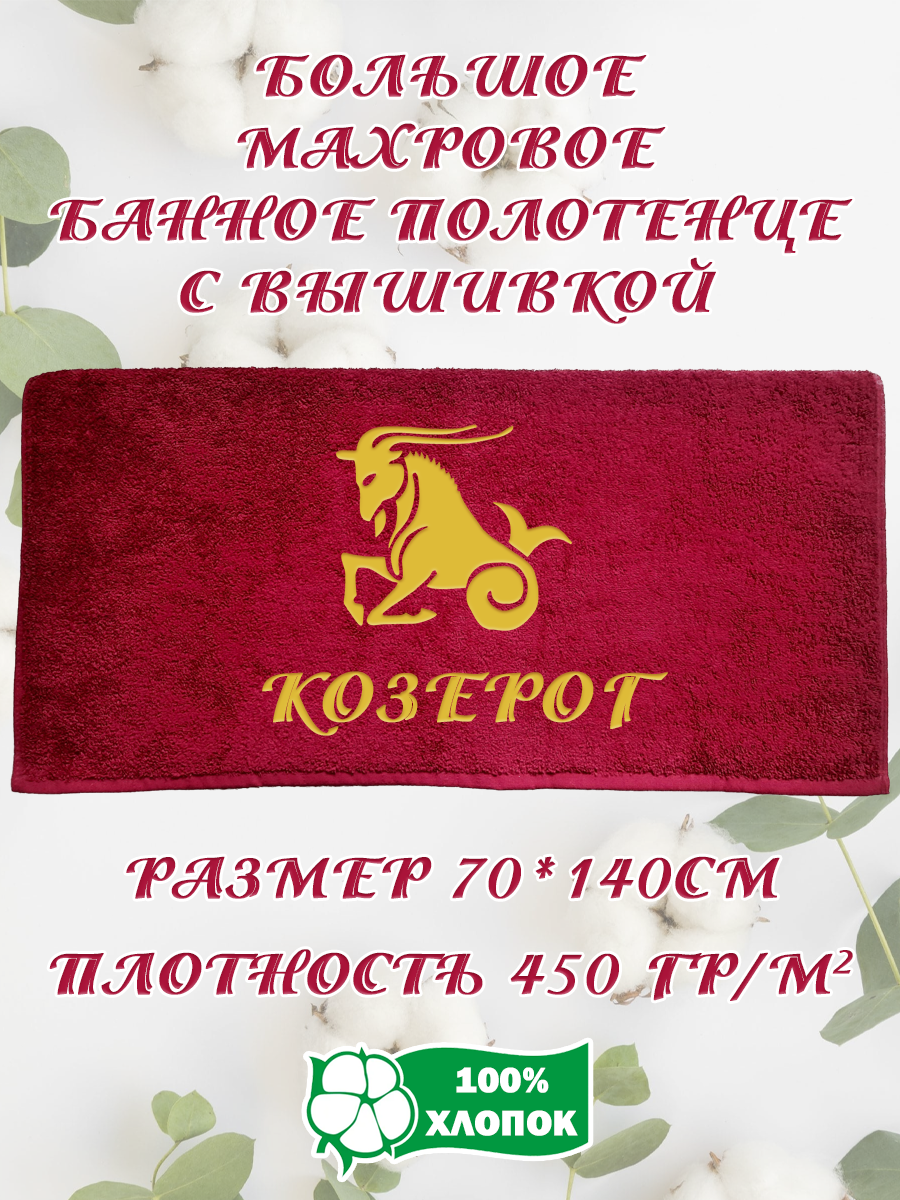 Полотенце махровое XALAT подарочное с вышивкой Козерог 70х140 см, IP-BORDO-0176, Козерог
Полотенце махровое XALAT подарочное с вышивкой Козерог 70х140 см, IP-BORDO-0176, Козерог