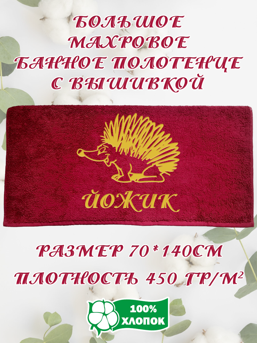 Полотенце махровое XALAT подарочное с вышивкой Йожик 70х140 см, IP-BORDO-0165, Йожик
Полотенце махровое XALAT подарочное с вышивкой Йожик 70х140 см, IP-BORDO-0165, Йожик