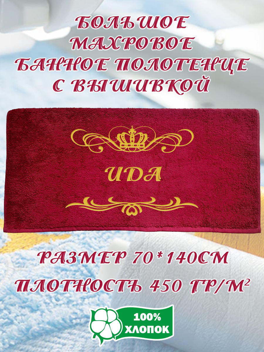 Полотенце махровое XALAT подарочное с вышивкой Ида 70х140 см, IP-BORDO-0150, Ида
Полотенце махровое XALAT подарочное с вышивкой Ида 70х140 см, IP-BORDO-0150, Ида