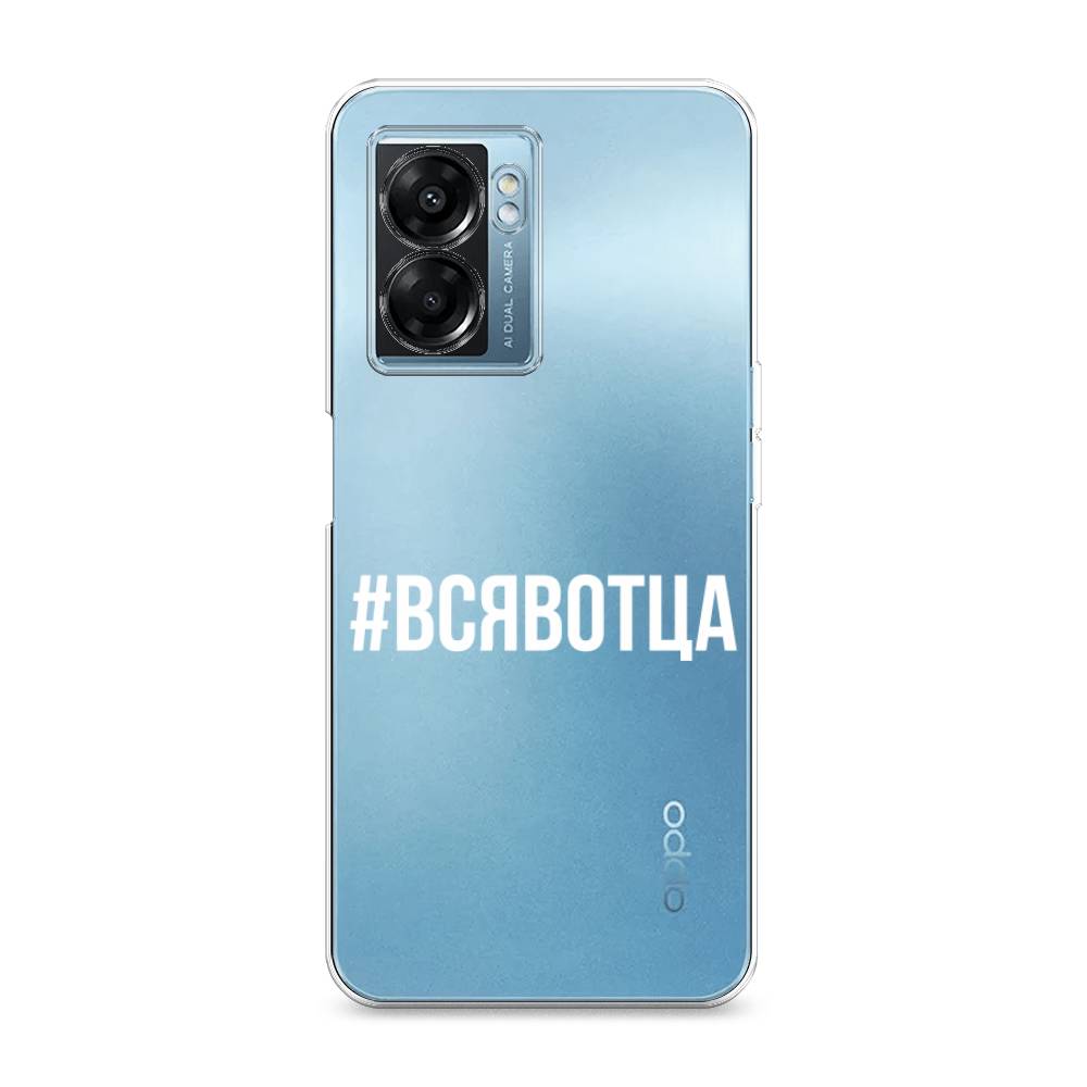 Чехол Awog на Oppo A57 5G/A56s/OnePlus Nord N300 5G "Всявотца", Разноцветный, 2510250-6
Чехол Awog на Oppo A57 5G/A56s/OnePlus Nord N300 5G "Всявотца", Разноцветный, 2510250-6