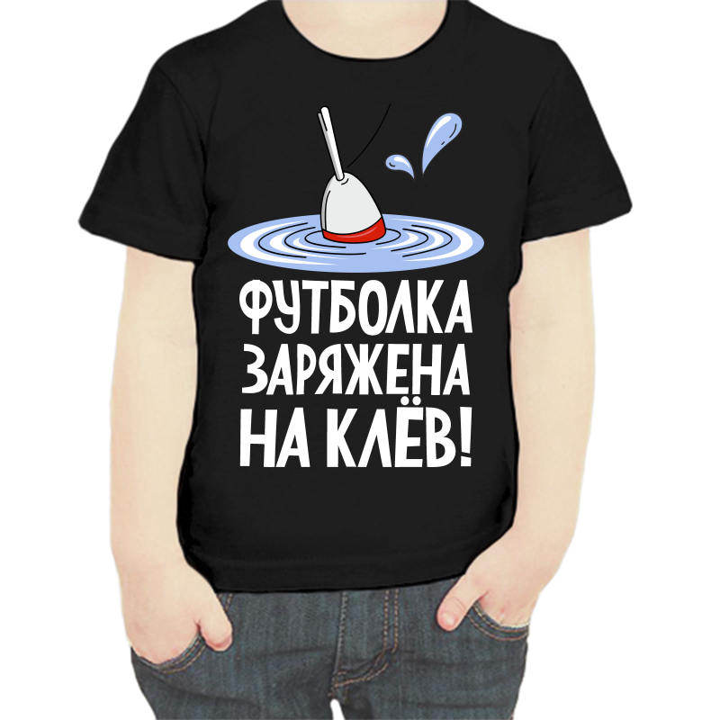 Футболка мальчику черная 34 р-р для рыбаков футболка заряжена на клев 3, Черный, fdm_futbolka_zaryazhena_na_klev_2_
Футболка мальчику черная 34 р-р для рыбаков футболка заряжена на клев 3, Черный, fdm_futbolka_zaryazhena_na_klev_2_