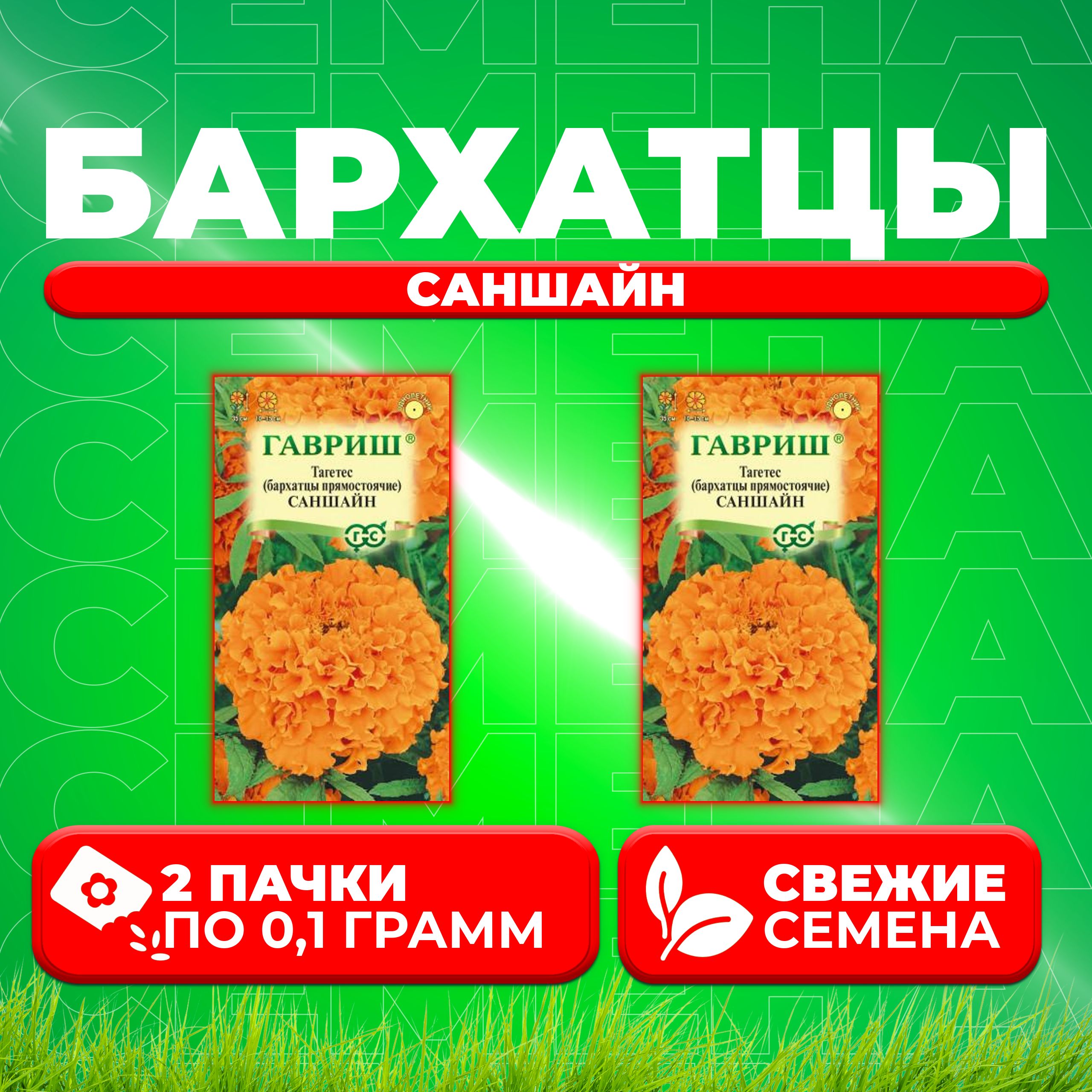 Семена Бархатцы прямостоячие (тагетес) Саншайн, 0,1г, Гавриш, Цветочная коллекция (2 уп)
Семена Бархатцы прямостоячие (тагетес) Саншайн, 0,1г, Гавриш, Цветочная коллекция (2 уп)