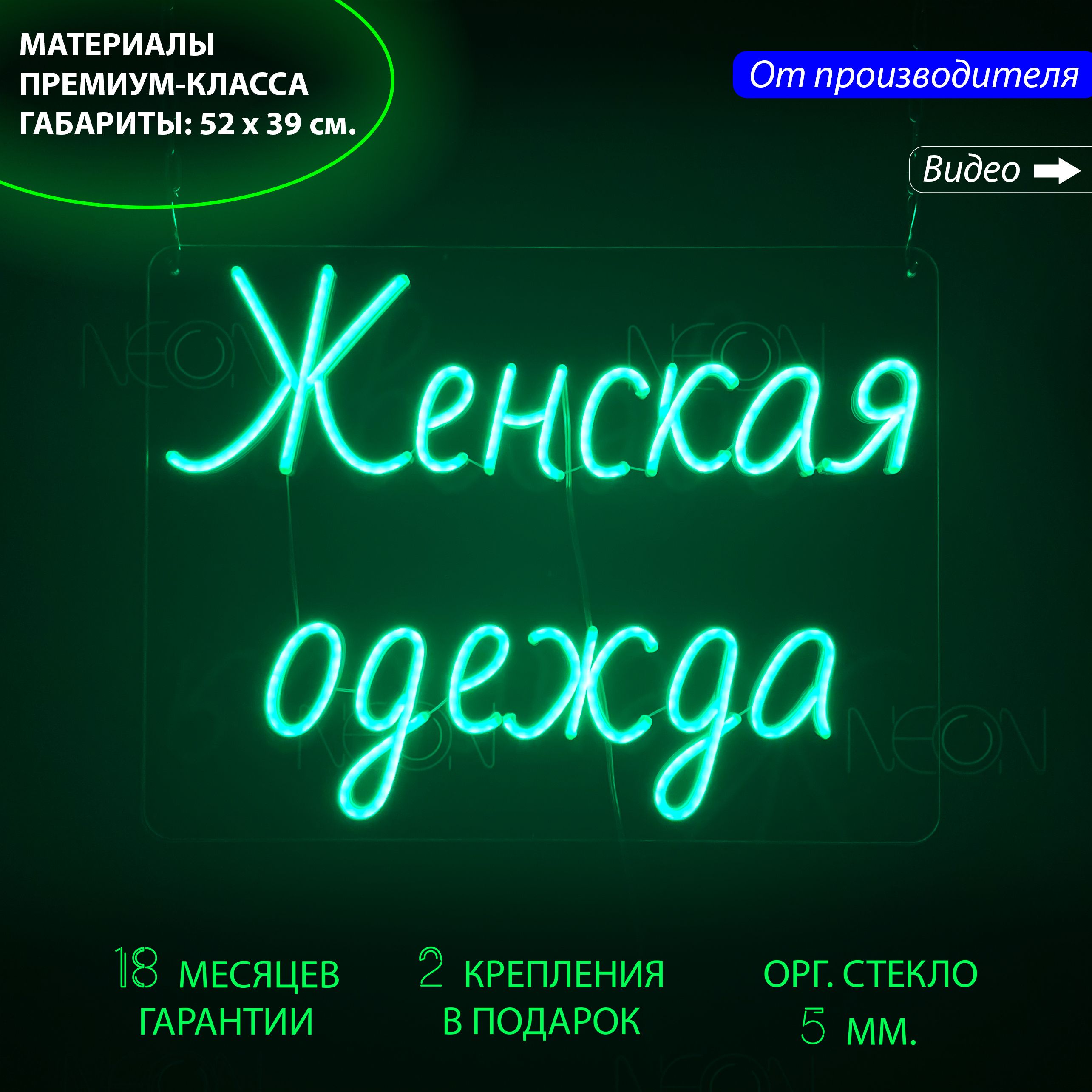 Настенная неоновая лампа, неоновая надпись "Женская одежда", для магазина, 52 х 39 см., Женская одежда, 52 х 39 см.
Настенная неоновая лампа, неоновая надпись "Женская одежда", для магазина, 52 х 39 см., Женская одежда, 52 х 39 см.