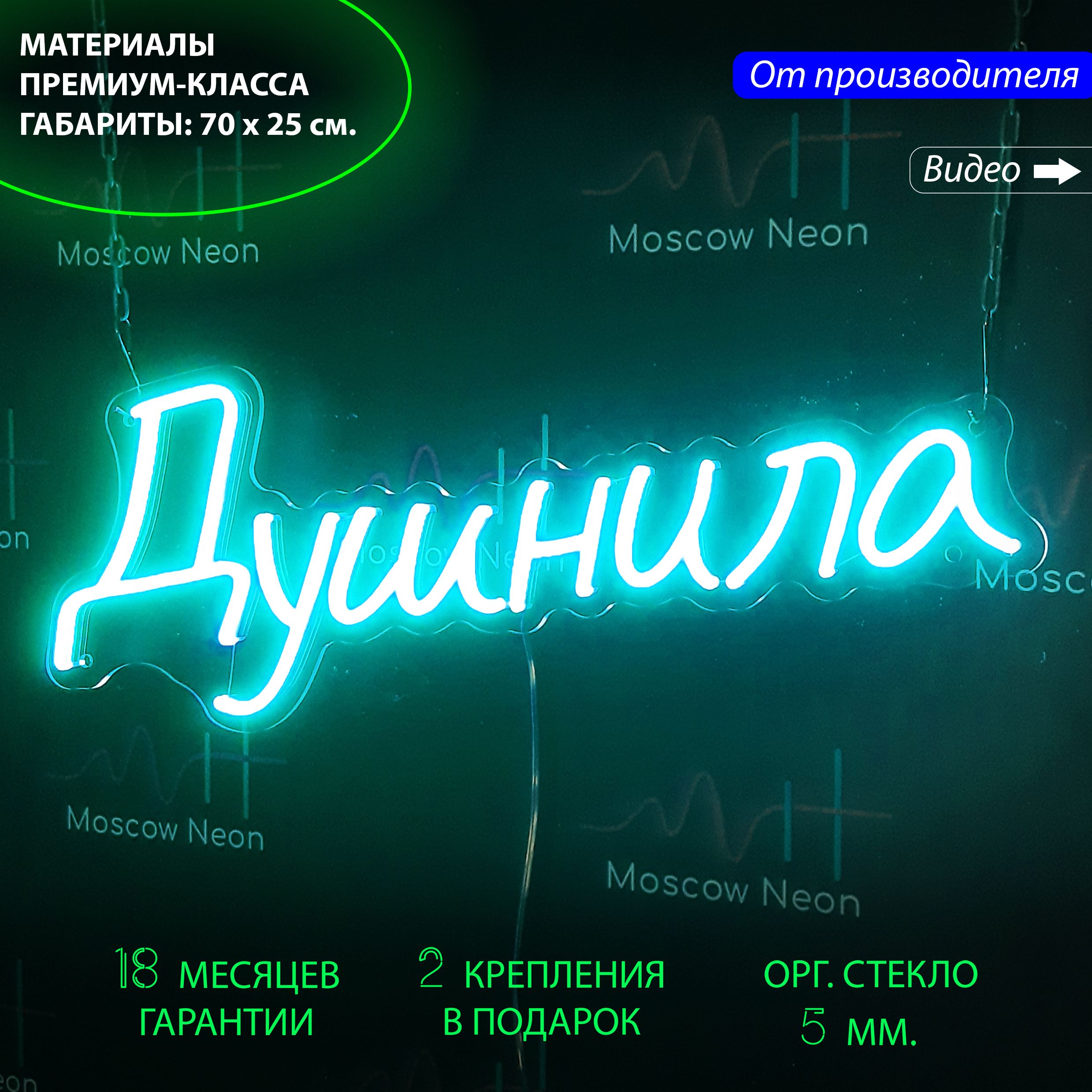 Неоновая светодиодная вывеска "Душнила", для бара, клуба, креативной студии, 70 х 25 см., Душнила, 70 х 25 см.
Неоновая светодиодная вывеска "Душнила", для бара, клуба, креативной студии, 70 х 25 см., Душнила, 70 х 25 см.