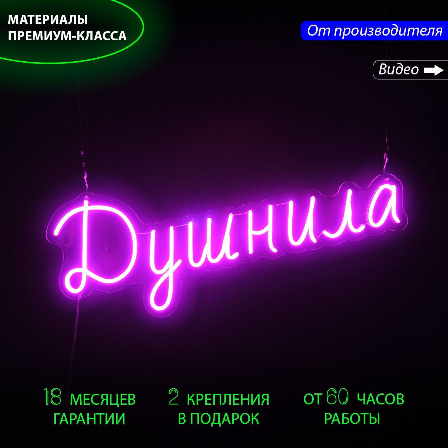 Светильник декоративный/ Неоновая вывеска с надписью Душнила, 70 х 25 см., Душнила фиолетовый 70x25
Светильник декоративный/ Неоновая вывеска с надписью Душнила, 70 х 25 см., Душнила фиолетовый 70x25