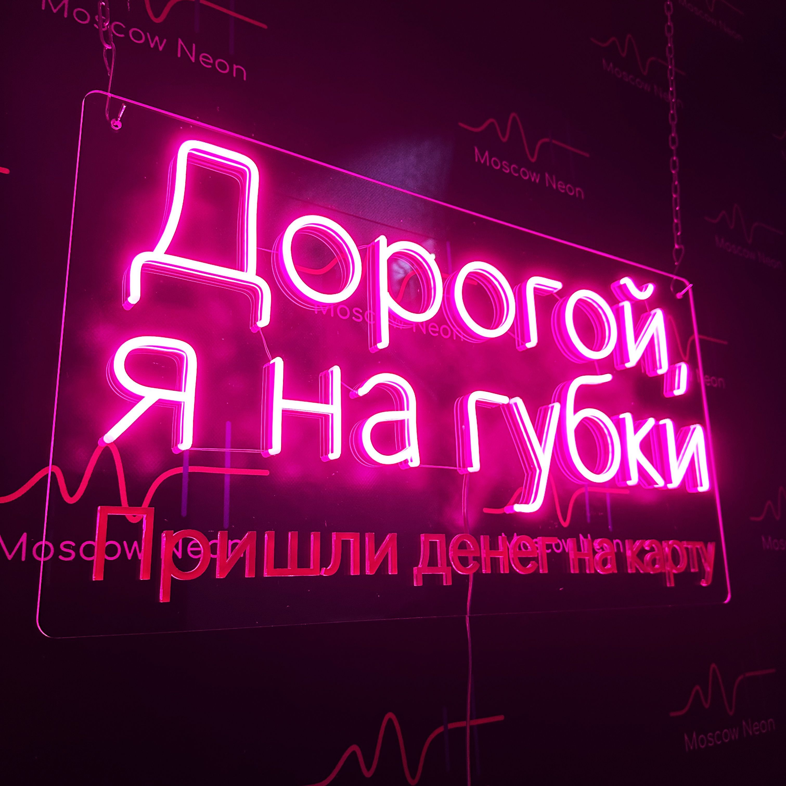 Неоновая вывеска с надписью "Дорогой, я на губки. Пришли денег на карту", 70x38 см., Дорогой, я на губки розовый 70х38
Неоновая вывеска с надписью "Дорогой, я на губки. Пришли денег на карту", 70x38 см., Дорогой, я на губки розовый 70х38