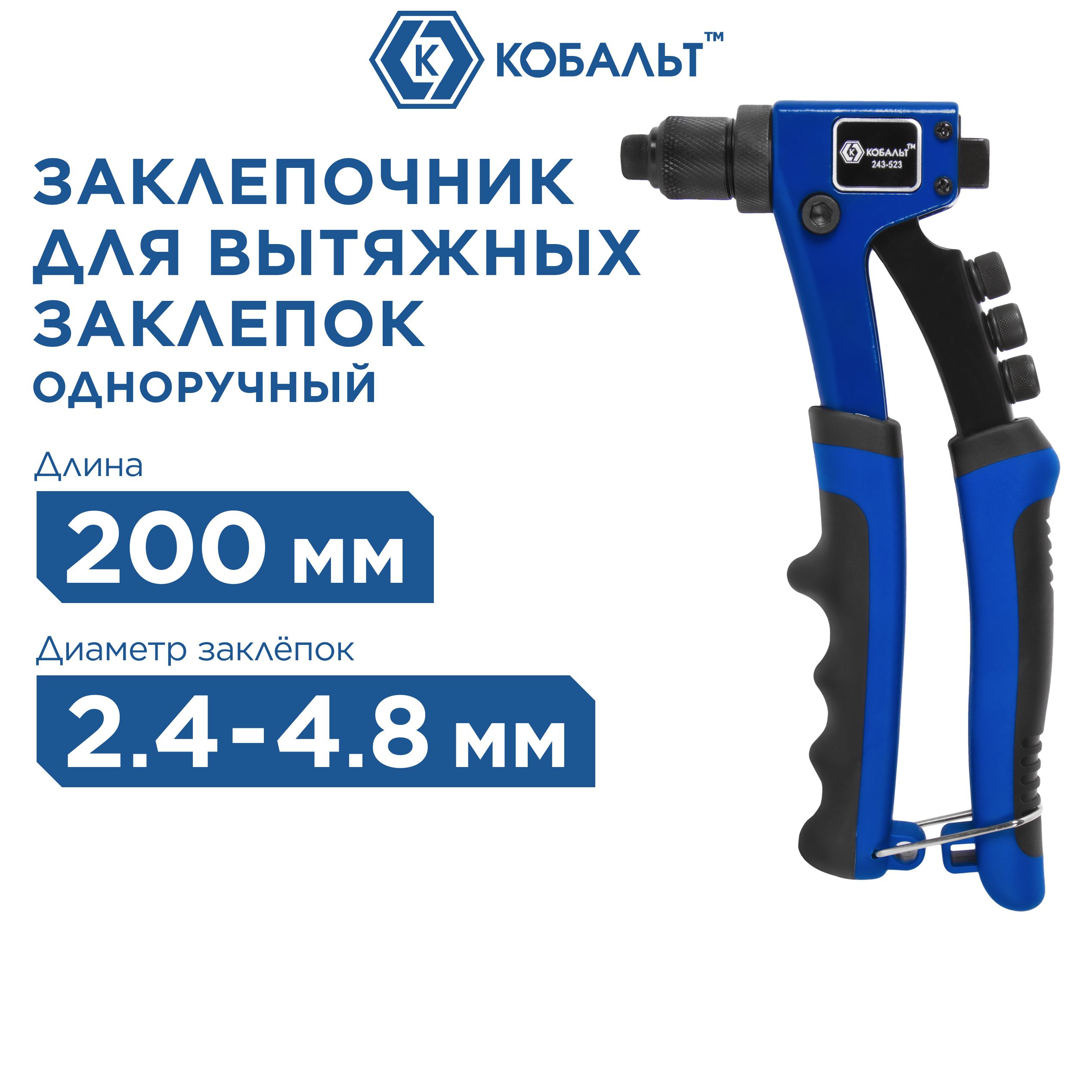 Заклепочник одноручный КОБАЛЬТ 210 мм усиленный заклепки 2,4-3,2-4,0-4,8 мм блистер, одноручный заклепочник 243-523
Заклепочник одноручный КОБАЛЬТ 210 мм усиленный заклепки 2,4-3,2-4,0-4,8 мм блистер, одноручный заклепочник 243-523