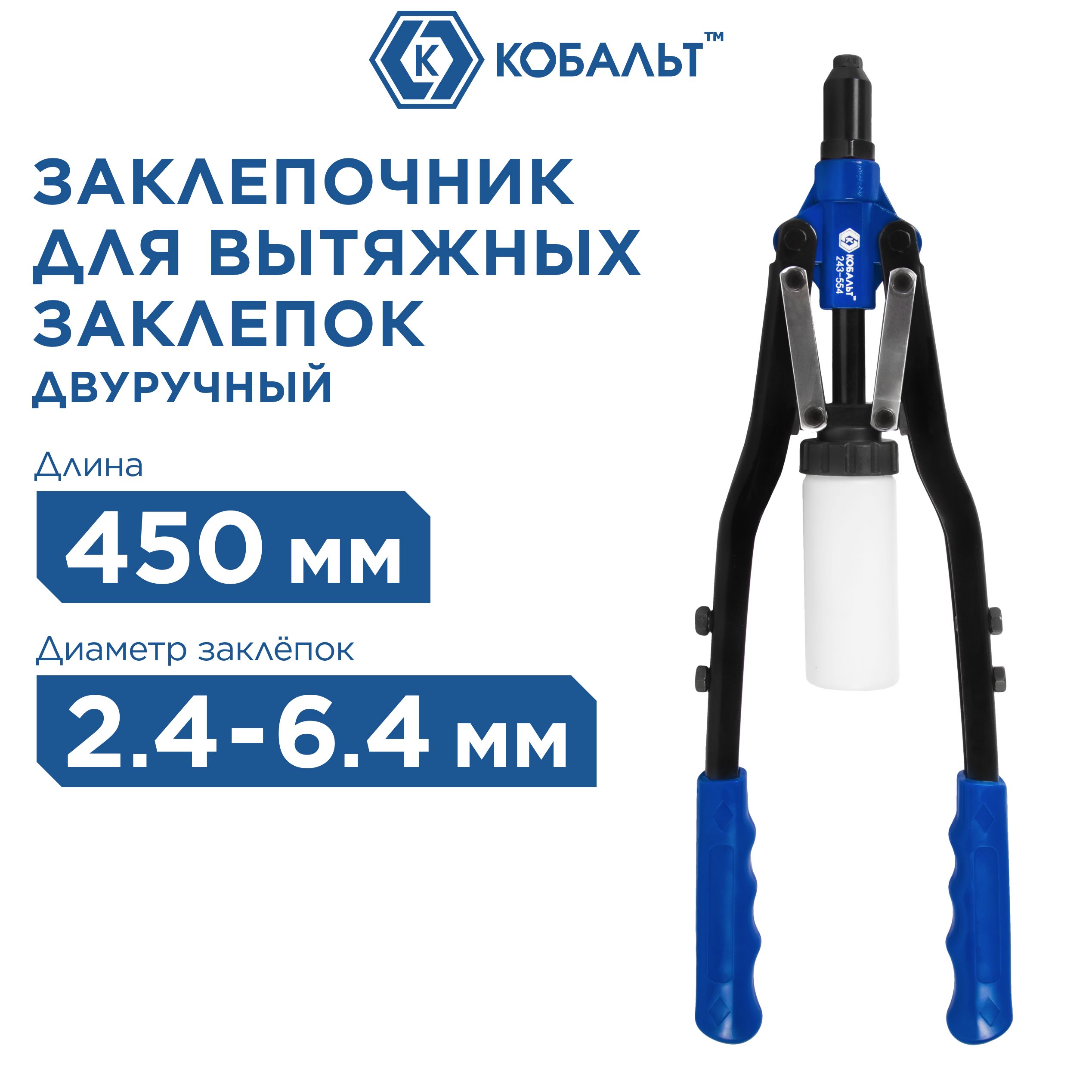Заклепочник двуручный КОБАЛЬТ 450 мм заклепки 2,4-3,2-4,0-4,8-6,4 мм, рычажный заклепочник 243-554
Заклепочник двуручный КОБАЛЬТ 450 мм заклепки 2,4-3,2-4,0-4,8-6,4 мм, рычажный заклепочник 243-554