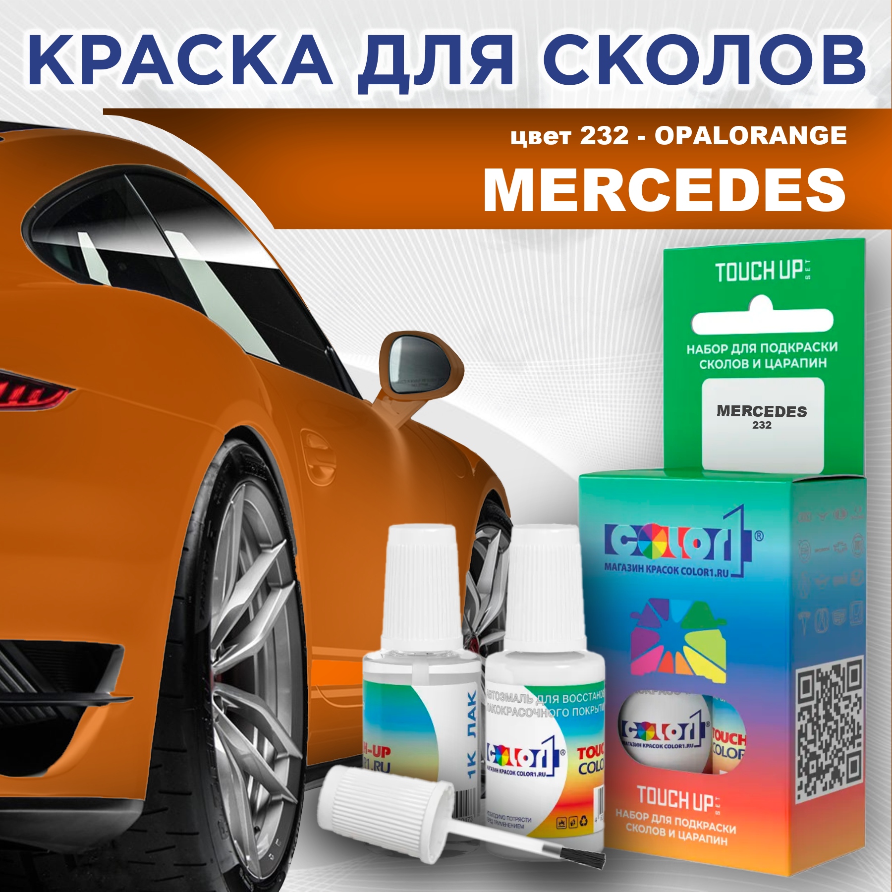 Краска для сколов во флаконе с кисточкой COLOR1 для MERCEDES, цвет 232 - OPALORANGE, Прозрачный
Краска для сколов во флаконе с кисточкой COLOR1 для MERCEDES, цвет 232 - OPALORANGE, Прозрачный