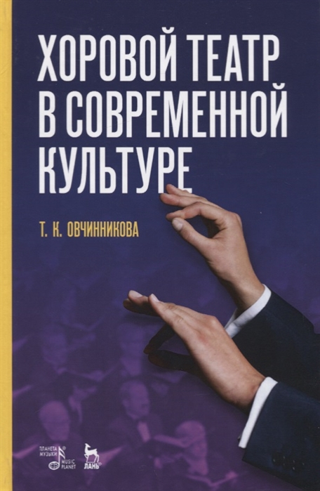 фото Книга хоровой театр в современной культуре планета музыки