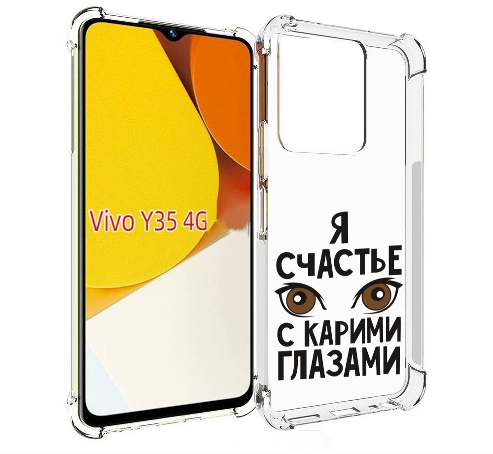 Чехол MyPads счастье с карими глазами для Vivo Y35 4G 2022 / Vivo Y22, Прозрачный, Tocco
Чехол MyPads счастье с карими глазами для Vivo Y35 4G 2022 / Vivo Y22, Прозрачный, Tocco