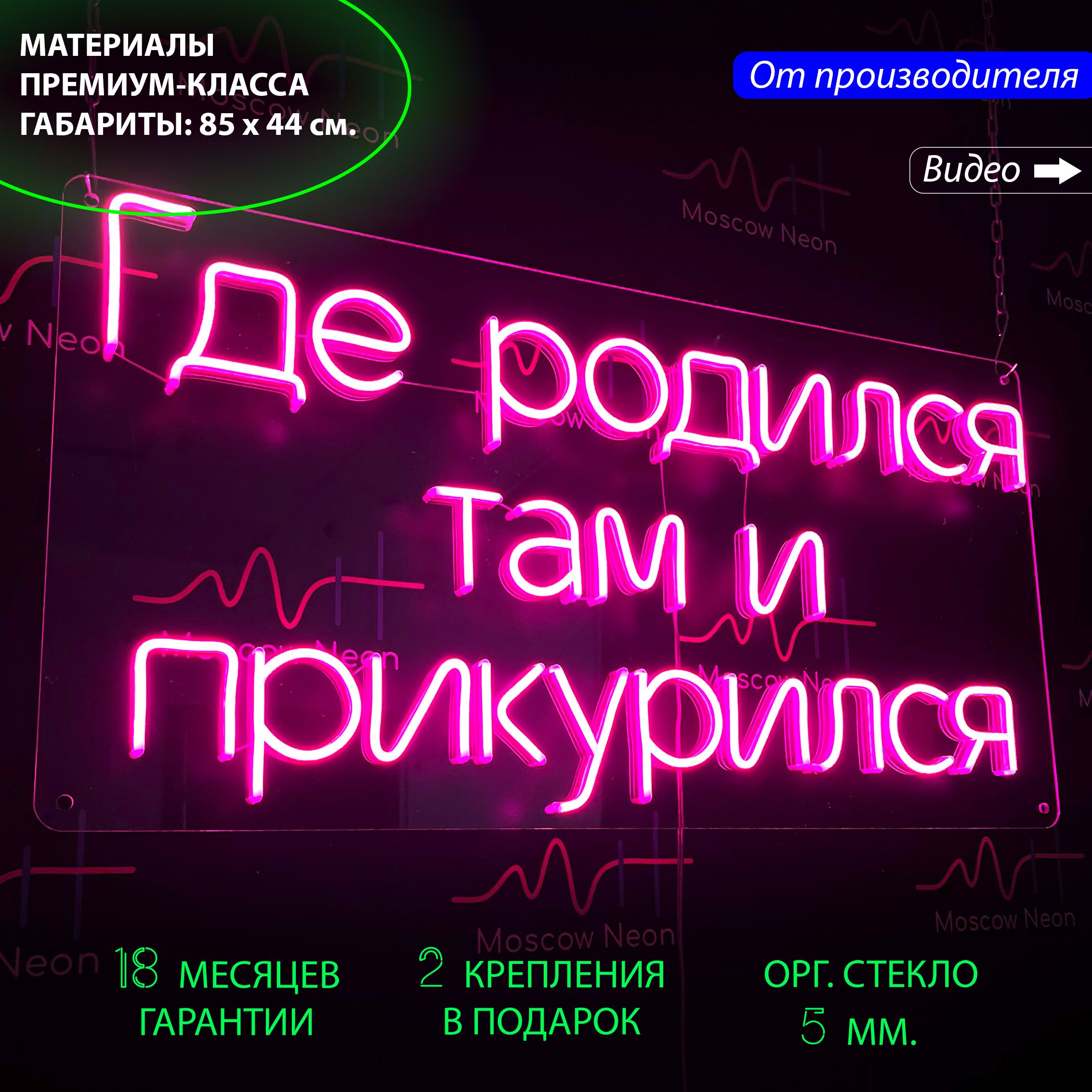 Настенная неоновая лампа, надпись "Где родился там и прикурился", 85 х 44 см., Где родился там и прикурился, 85 х 44 см.
Настенная неоновая лампа, надпись "Где родился там и прикурился", 85 х 44 см., Где родился там и прикурился, 85 х 44 см.